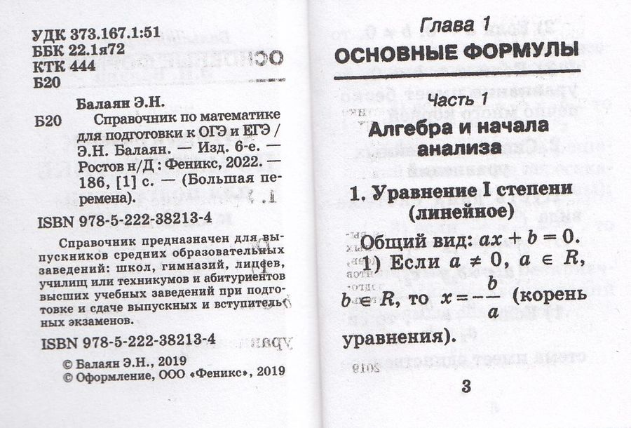 Справочник по математике для подготовки к ОГЭ и ЕГЭ - Балаян Э.Н ...