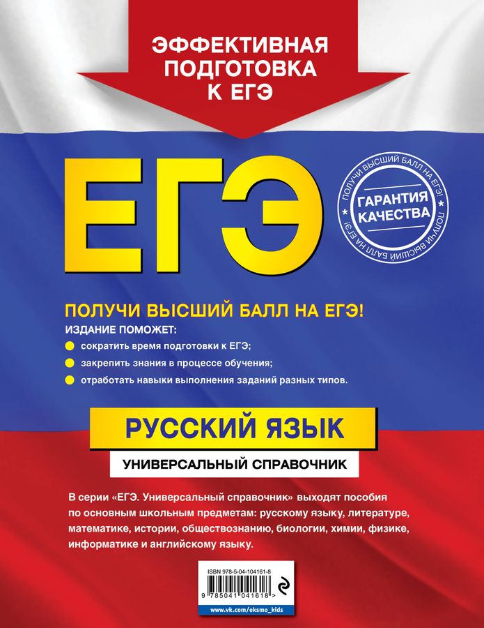 ЕГЭ. Русский язык. Универсальный справочник - Воскресенская Е.О ...