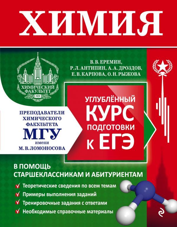 Химия. Углубленный курс подготовки к ЕГЭ (МГУ - школе) - Еремин В.В ...