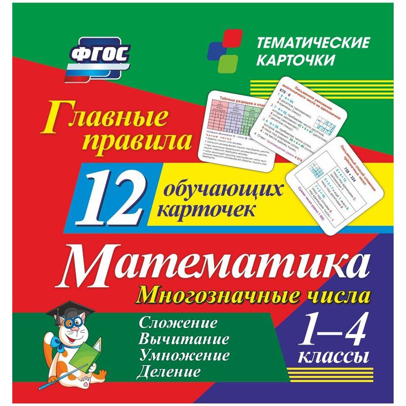 Карточки тематические 12 обучающих Главные правила Математика 1-4кл ...