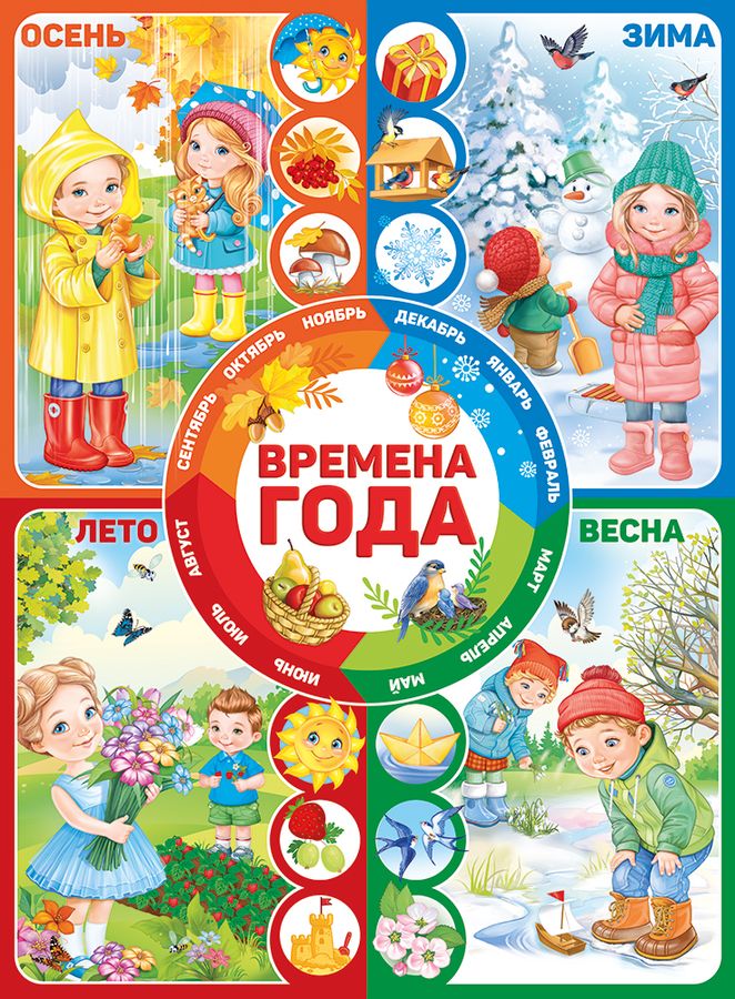 Плакат А2 Времена года - | Купить с доставкой в книжном интернет ...