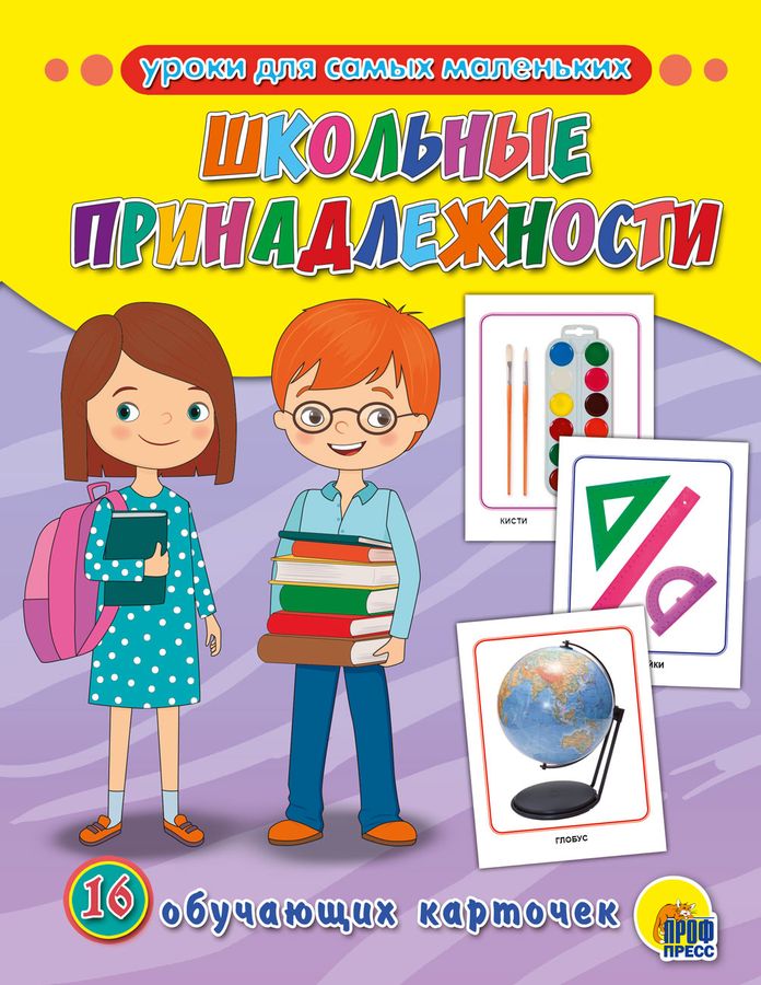 Карточки обучающие Школьные принадлежности 170х220мм - | Купить с ...