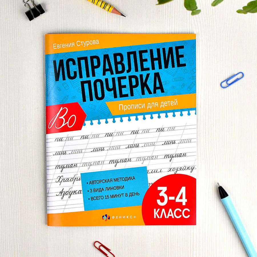 Прописи с пояснениями для детей. Исправление почерка. Прописи для 3-4 ...