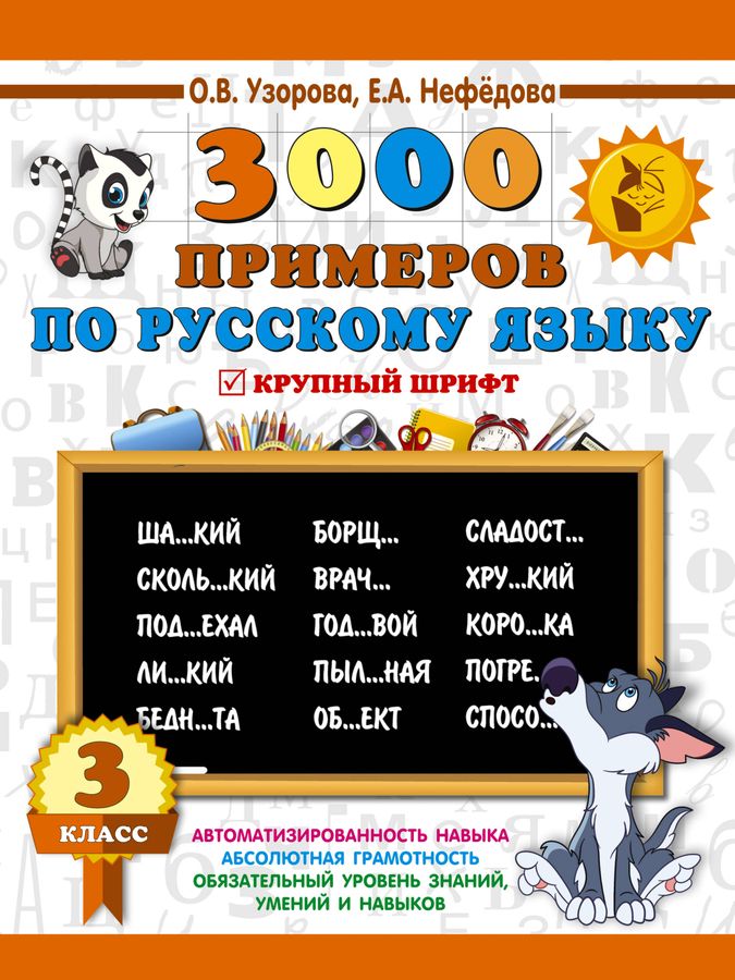 3000 примеров по русскому языку. 3 класс. Крупный шрифт - Узорова О.В ...