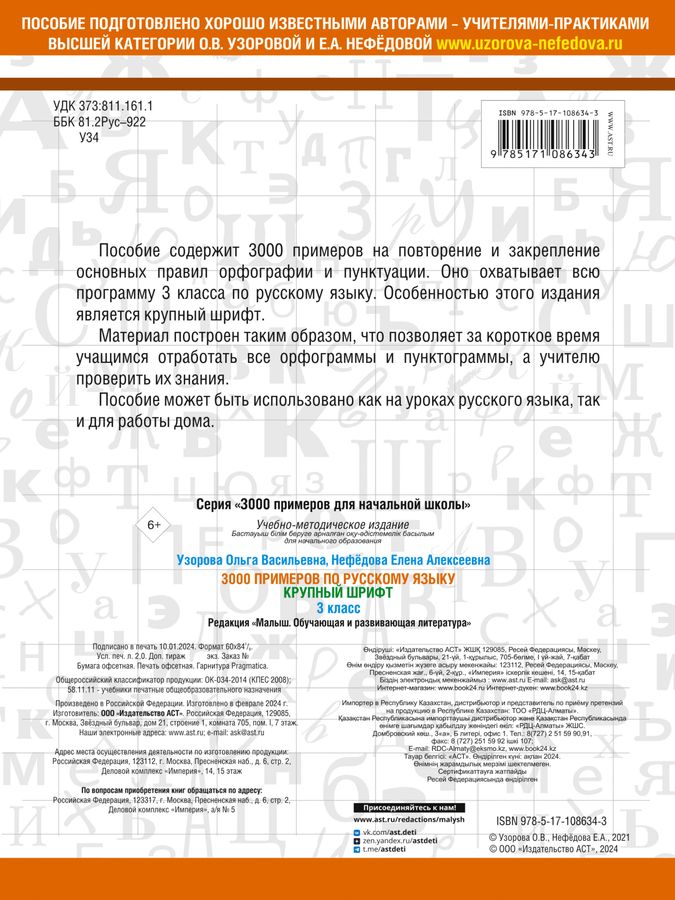 3000 примеров по русскому языку. 3 класс. Крупный шрифт - Узорова О.В ...
