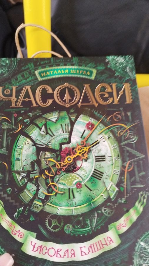 Часодеи. Книга 3. Часовая башня Щерба Н.В. - купить книгу с доставкой ...