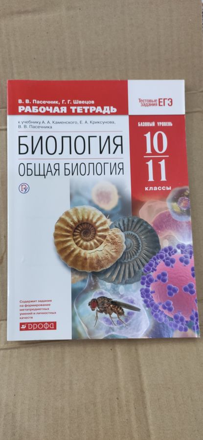 Общая биология. 10-11 классы. Рабочая тетрадь (+ тестовые задания ЕГЭ ...
