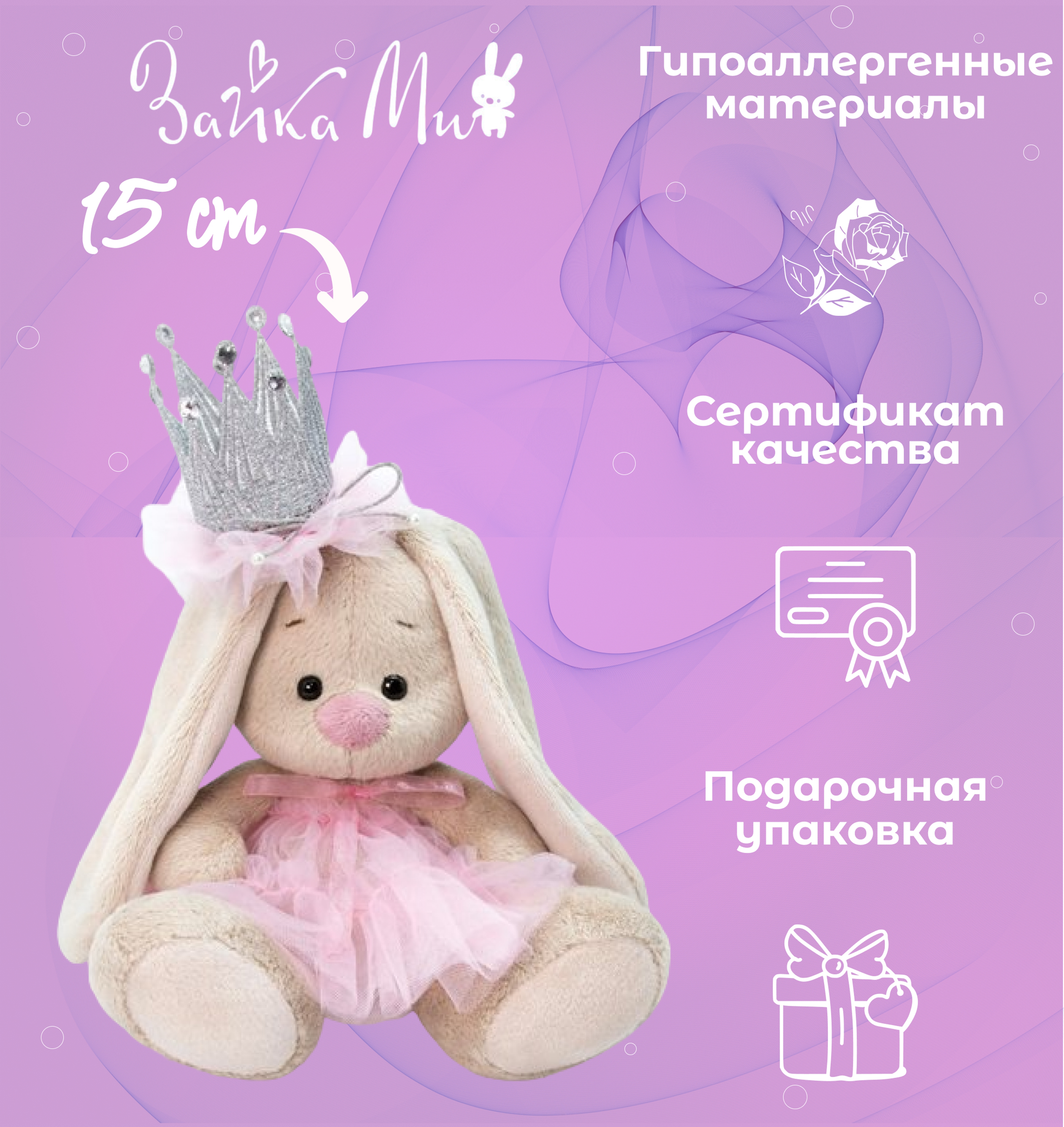 

Игрушка мягкая Зайка Ми с короной /малыш/ 15см