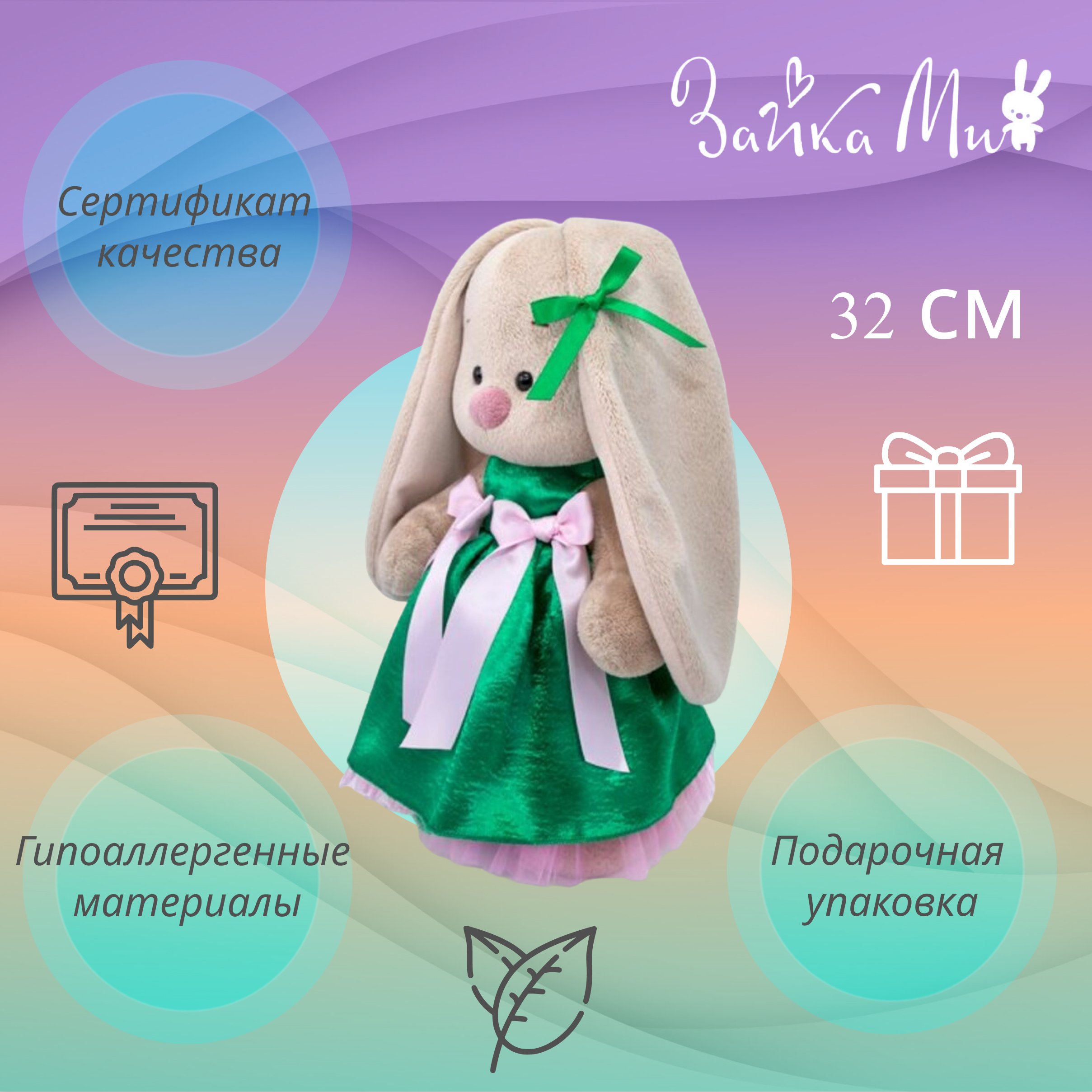 

Игрушка мягкая Зайка Ми в нарядном платье /большой/ 32см