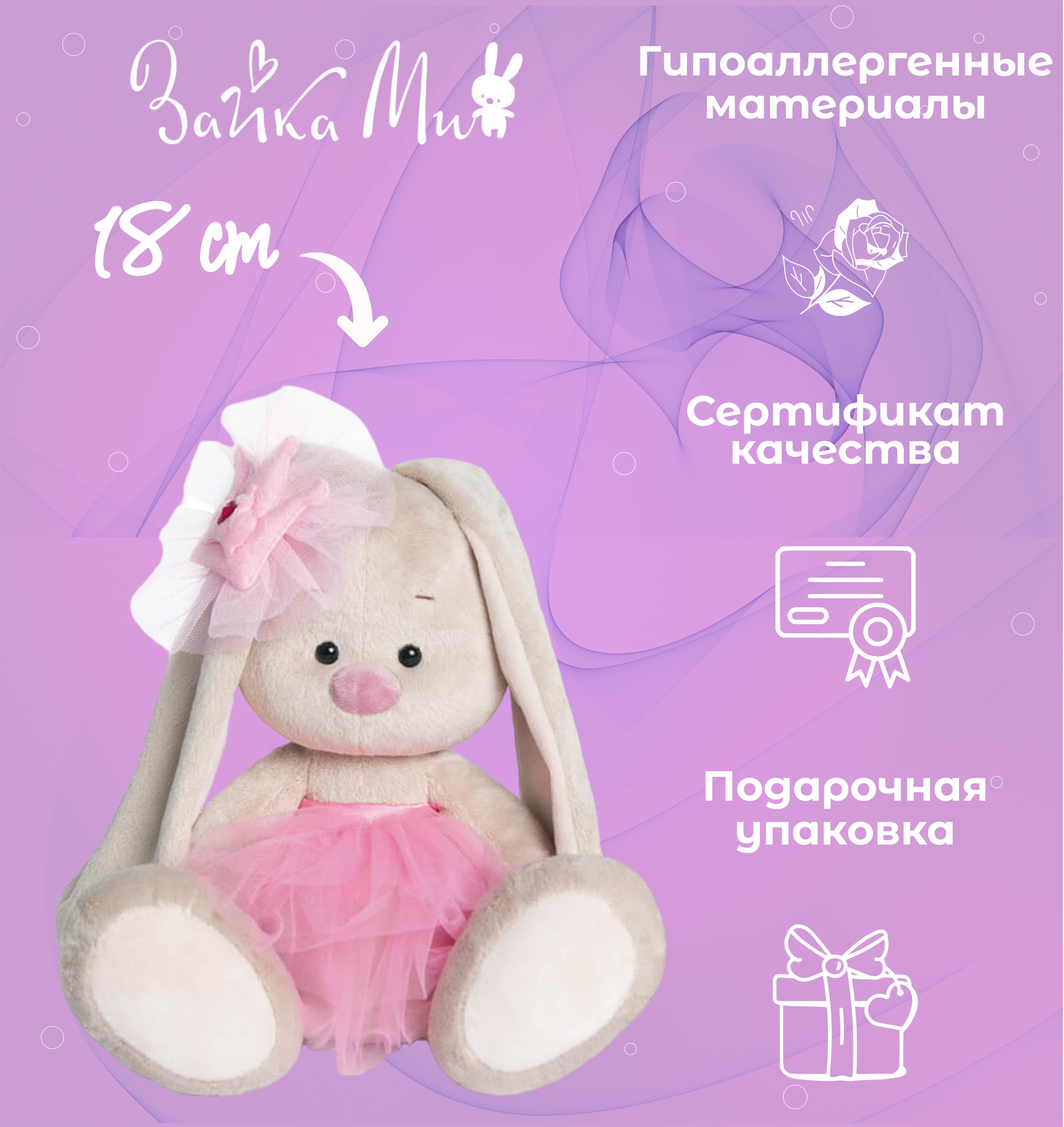 

Игрушка мягкая Зайка Ми -балерина малая (В2) 18см