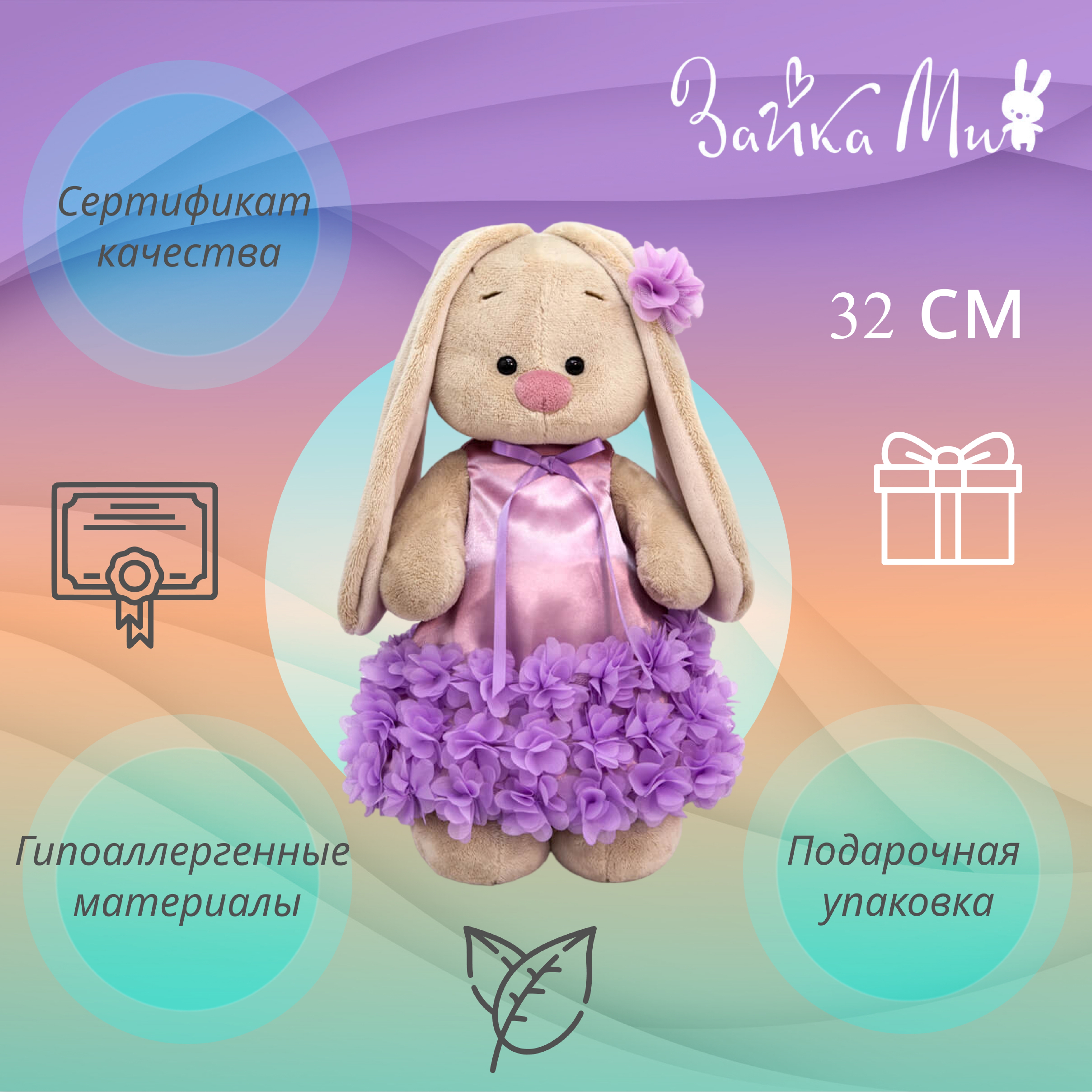 

Игрушка мягкая Зайка Ми в платье с оборкой из цветов /большой/ 32см