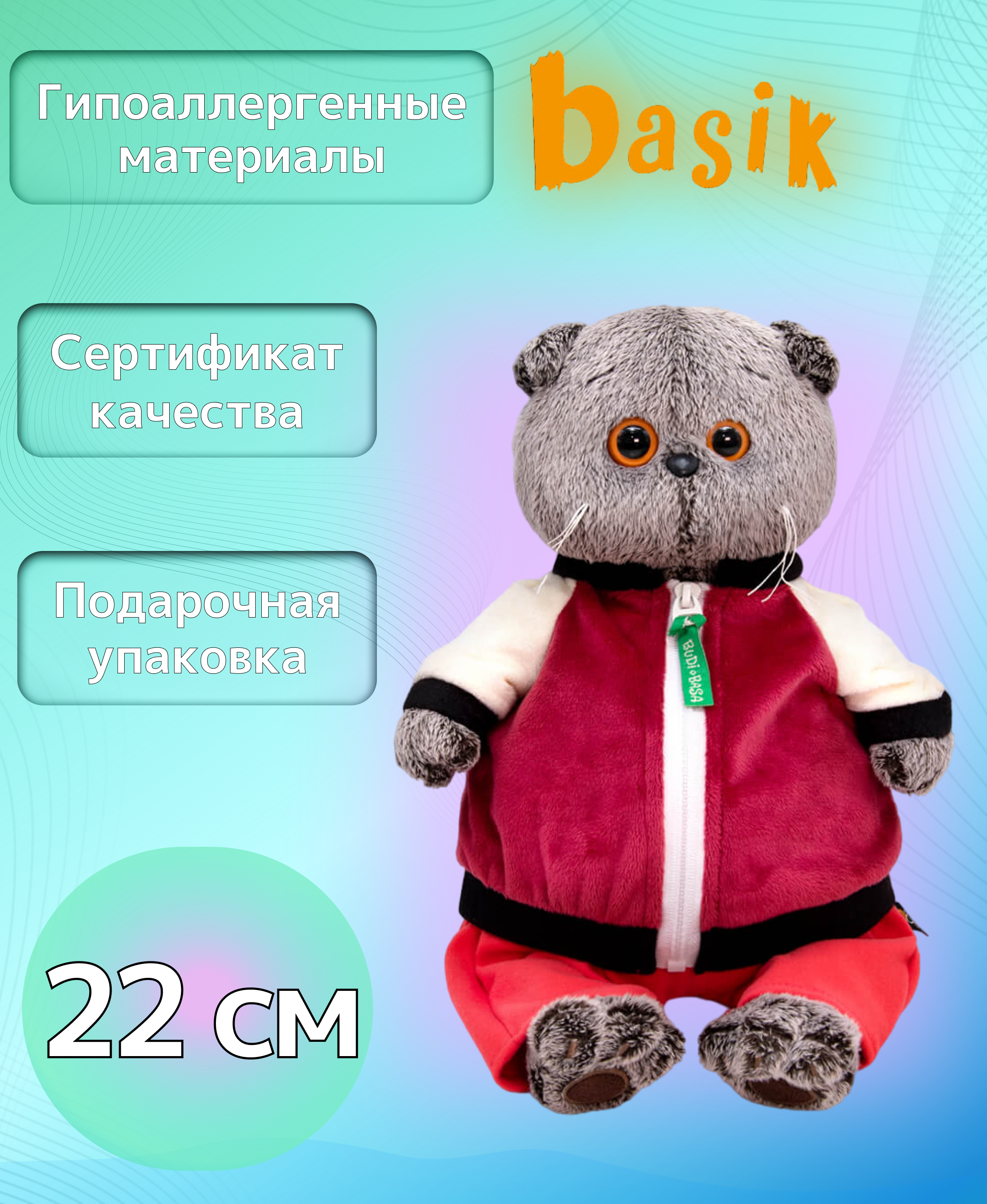 

Игрушка мягкая BASIK Басик в спортивной курточке и штанах 22см