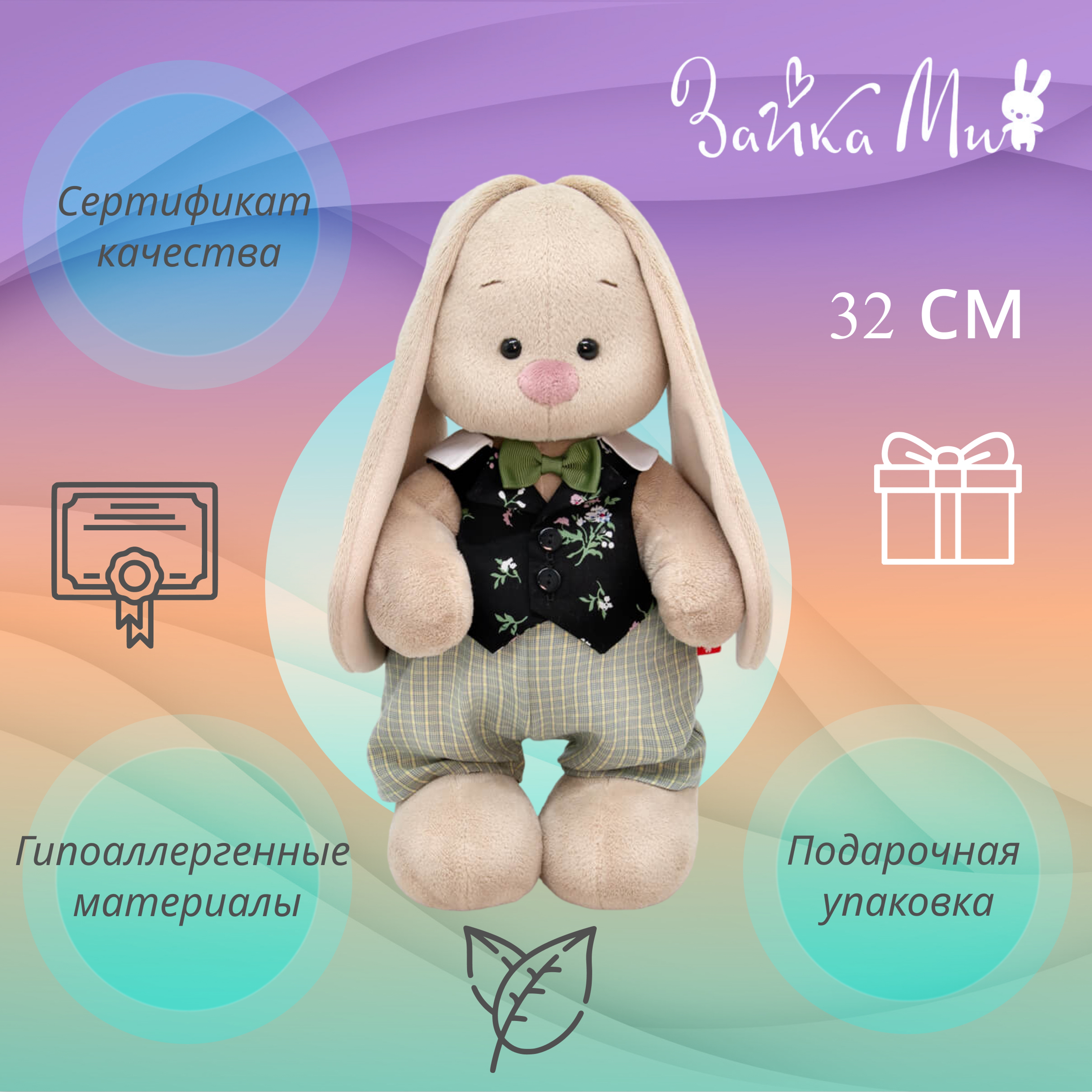 

Игрушка мягкая Зайка Ми в жилете и штанишках в клетку /большой 32см