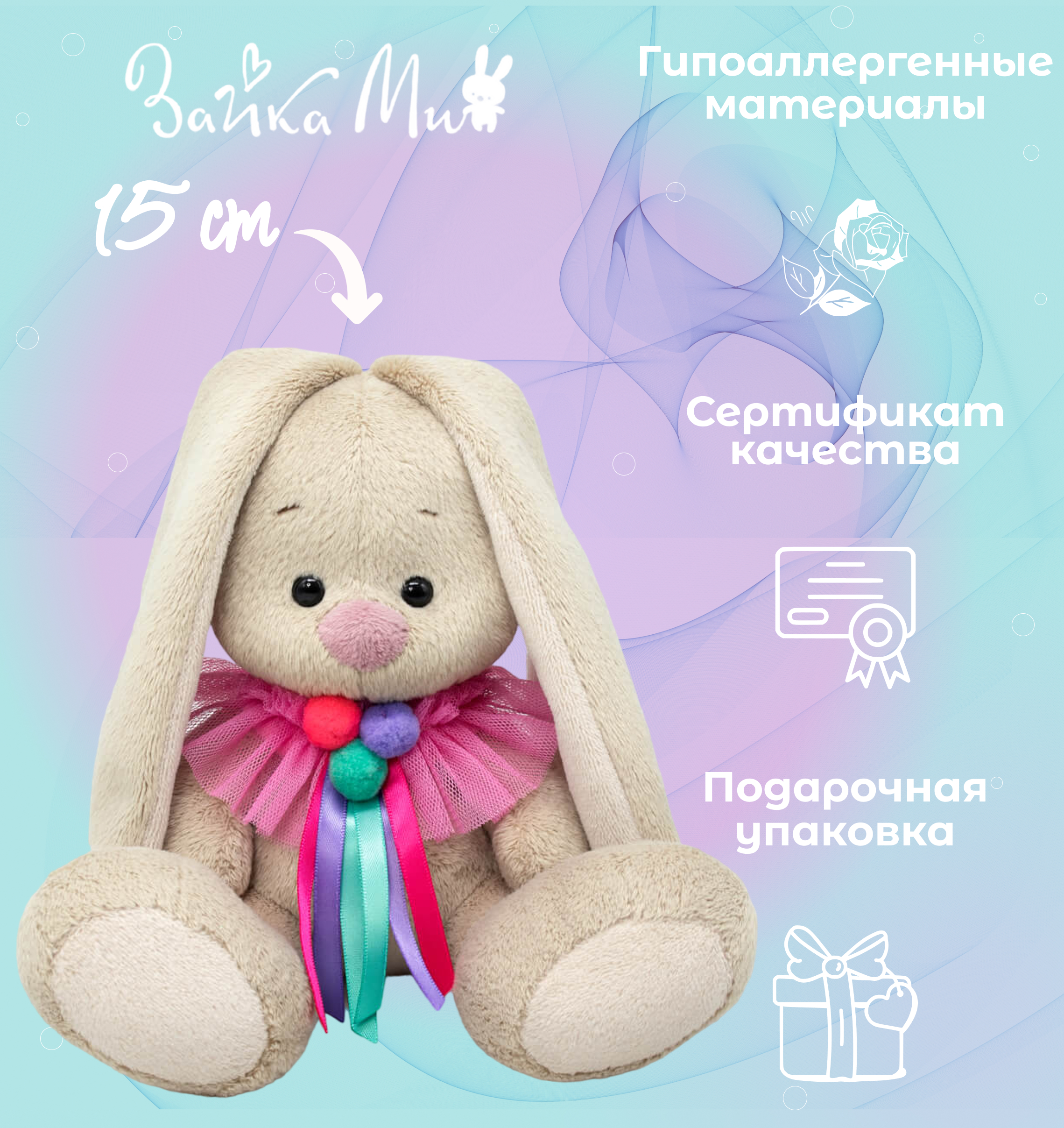 

Игрушка мягкая Зайка Ми в воротнике с помпонами и лентами /малыш 15см