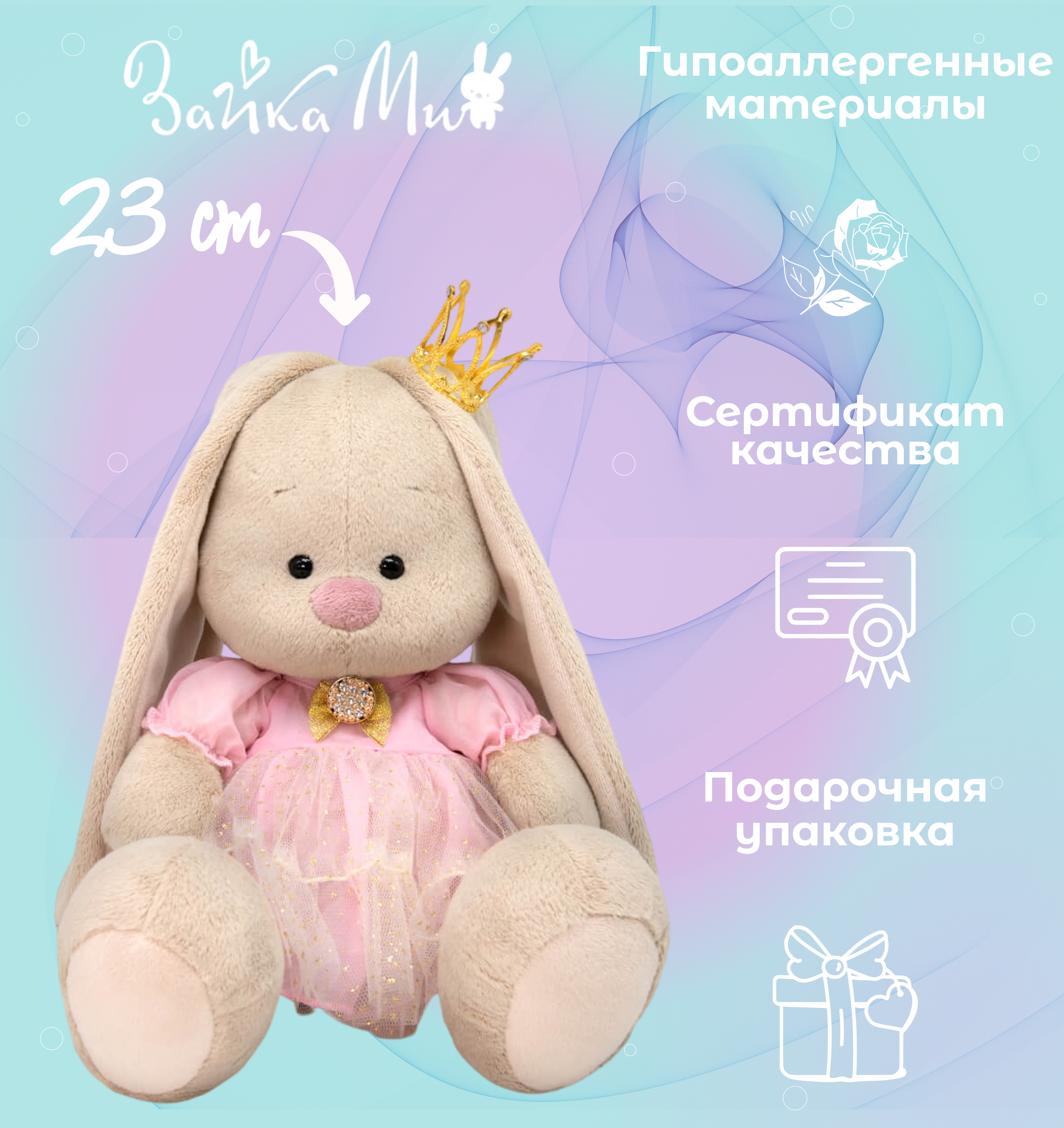 

Игрушка мягкая Зайка Ми Принцесса нежных лепестков /большой 23см