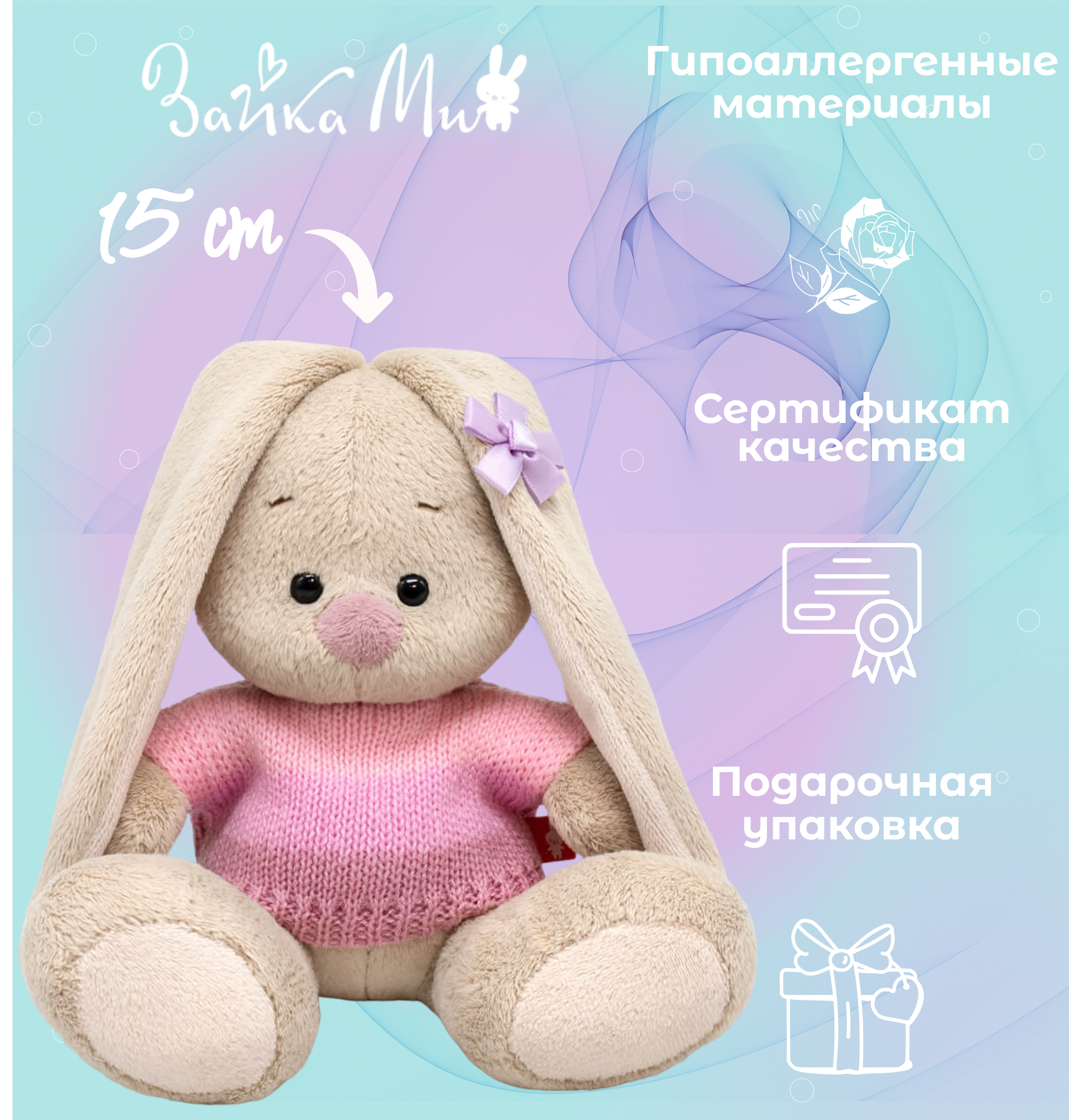

Игрушка мягкая Зайка Ми в нежно-розовом свитере /малыш 15см