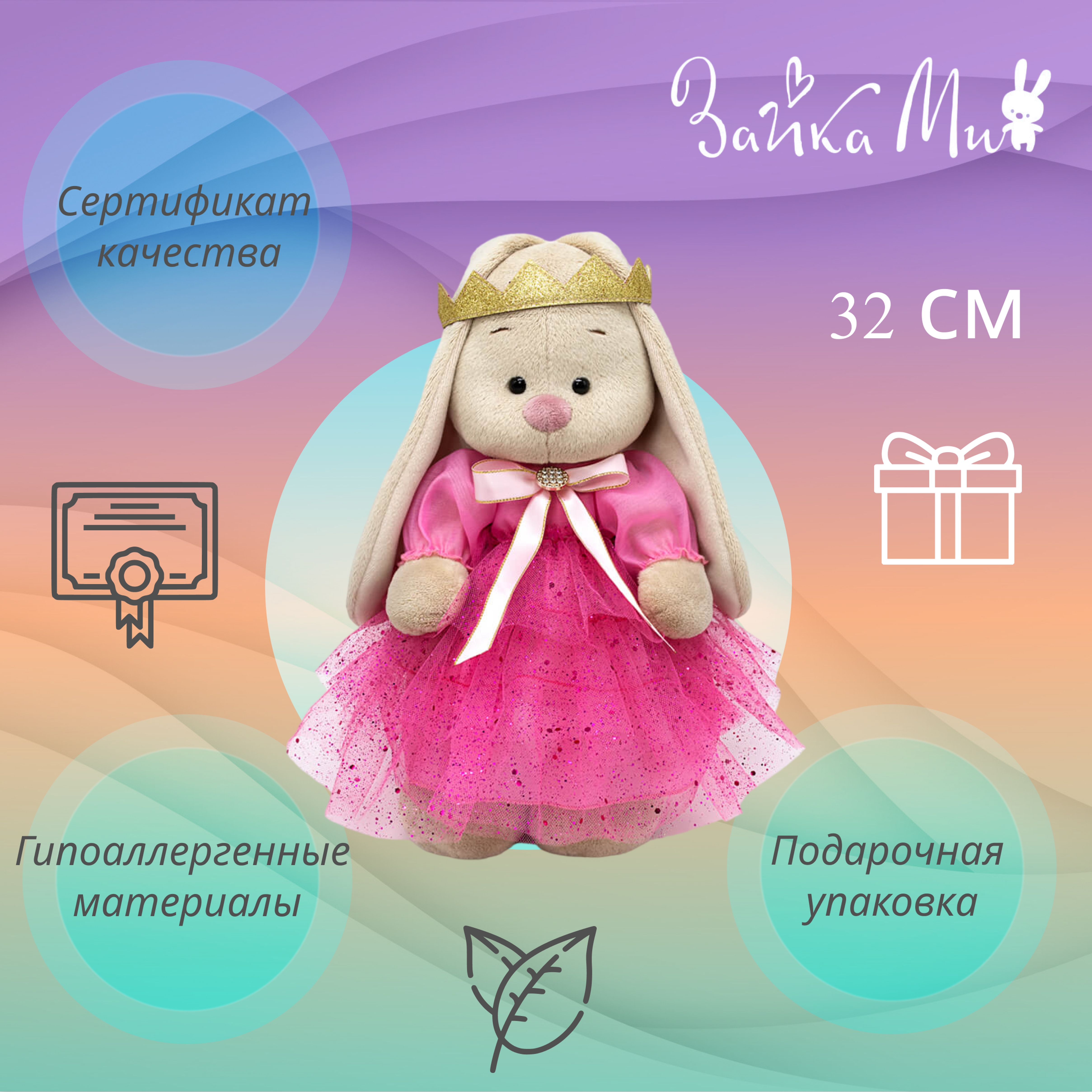 

Игрушка мягкая Зайка Ми Принцесса розовой мечты /большой 32см