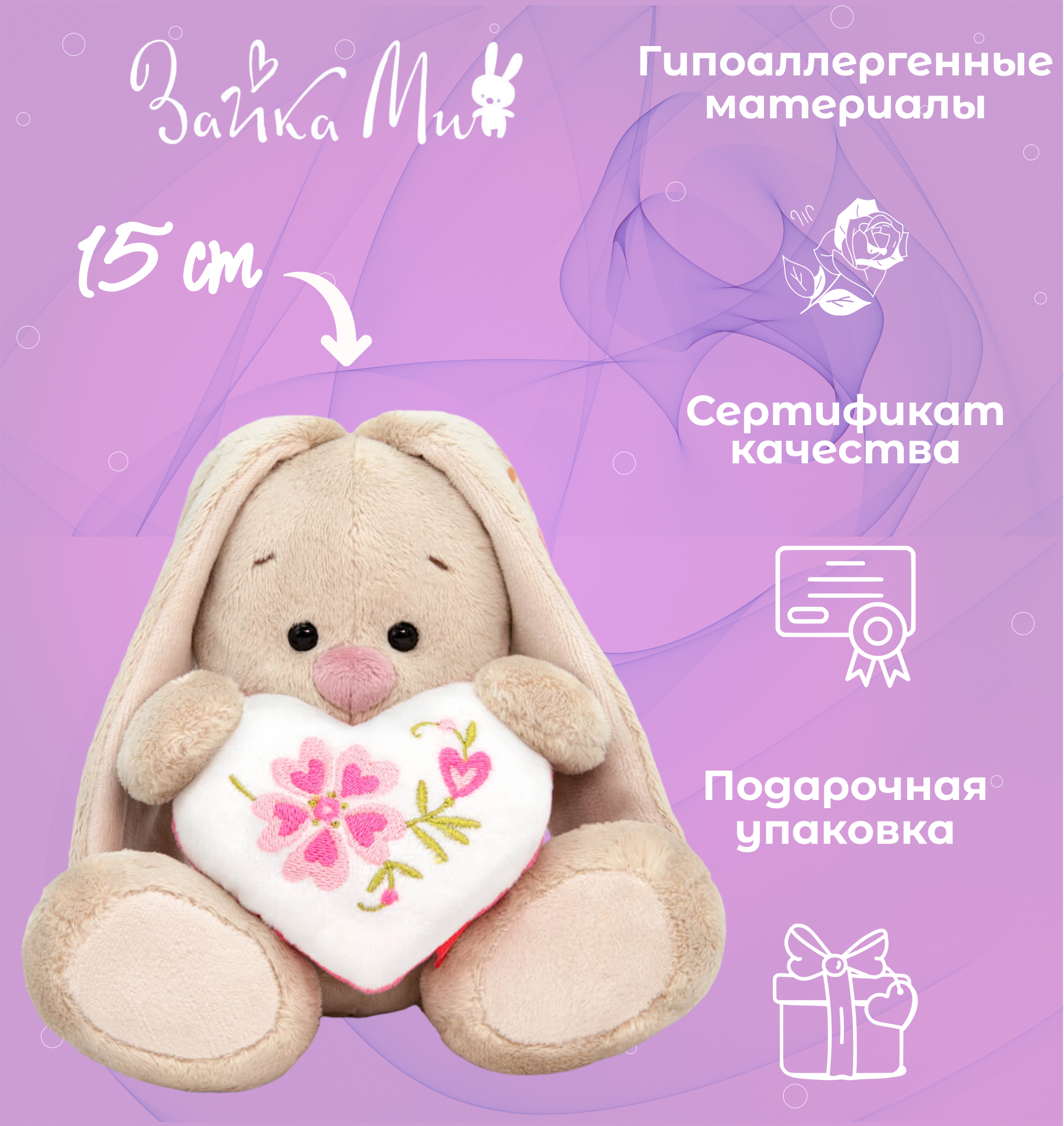 

Игрушка мягкая Зайка Ми Нежное сердечко /малыш 15см