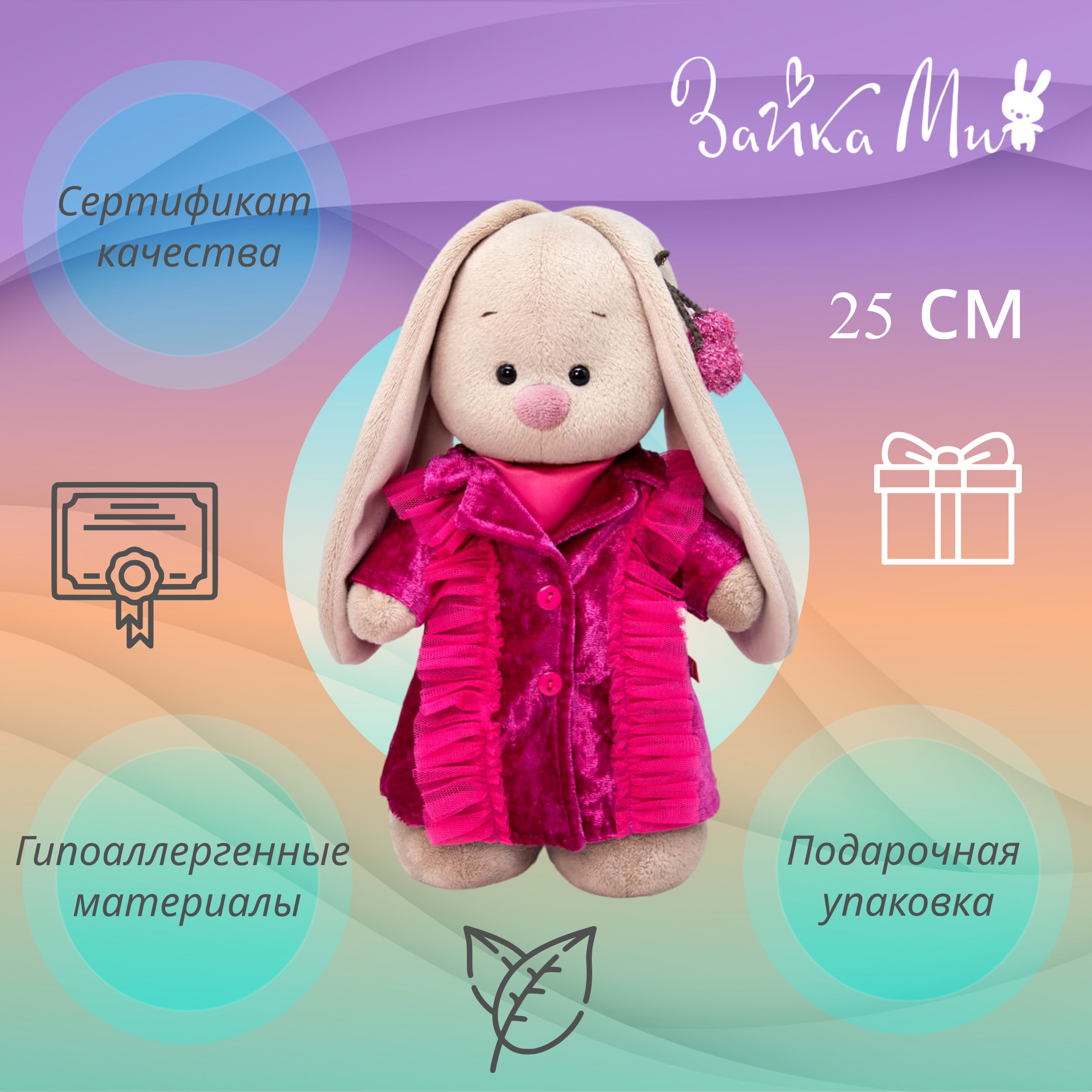 

Игрушка мягкая Зайка Ми в бархатном пальто /малый 25см