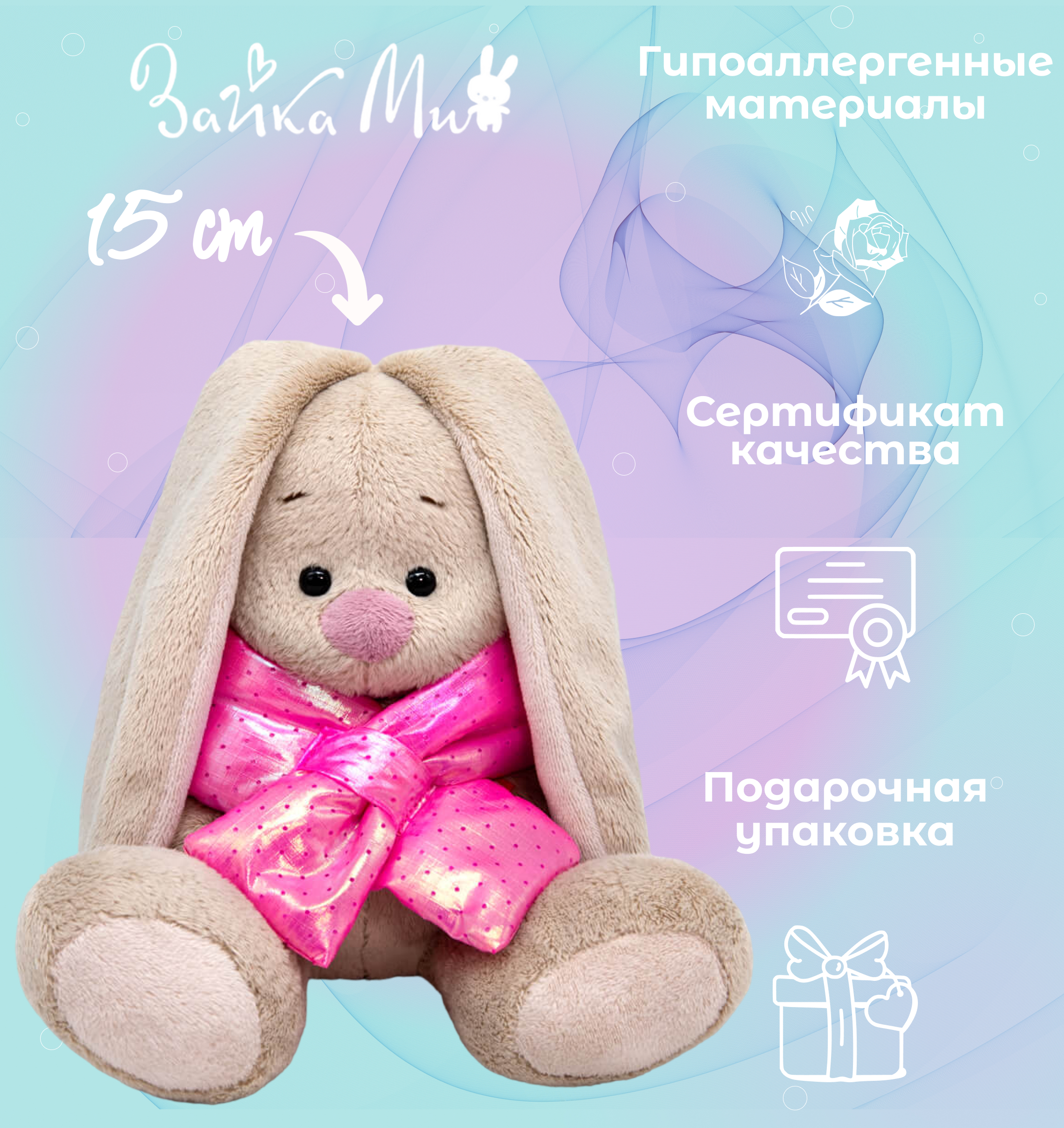 

Игрушка мягкая Зайка Ми в дутом шарфе /малыш 15см