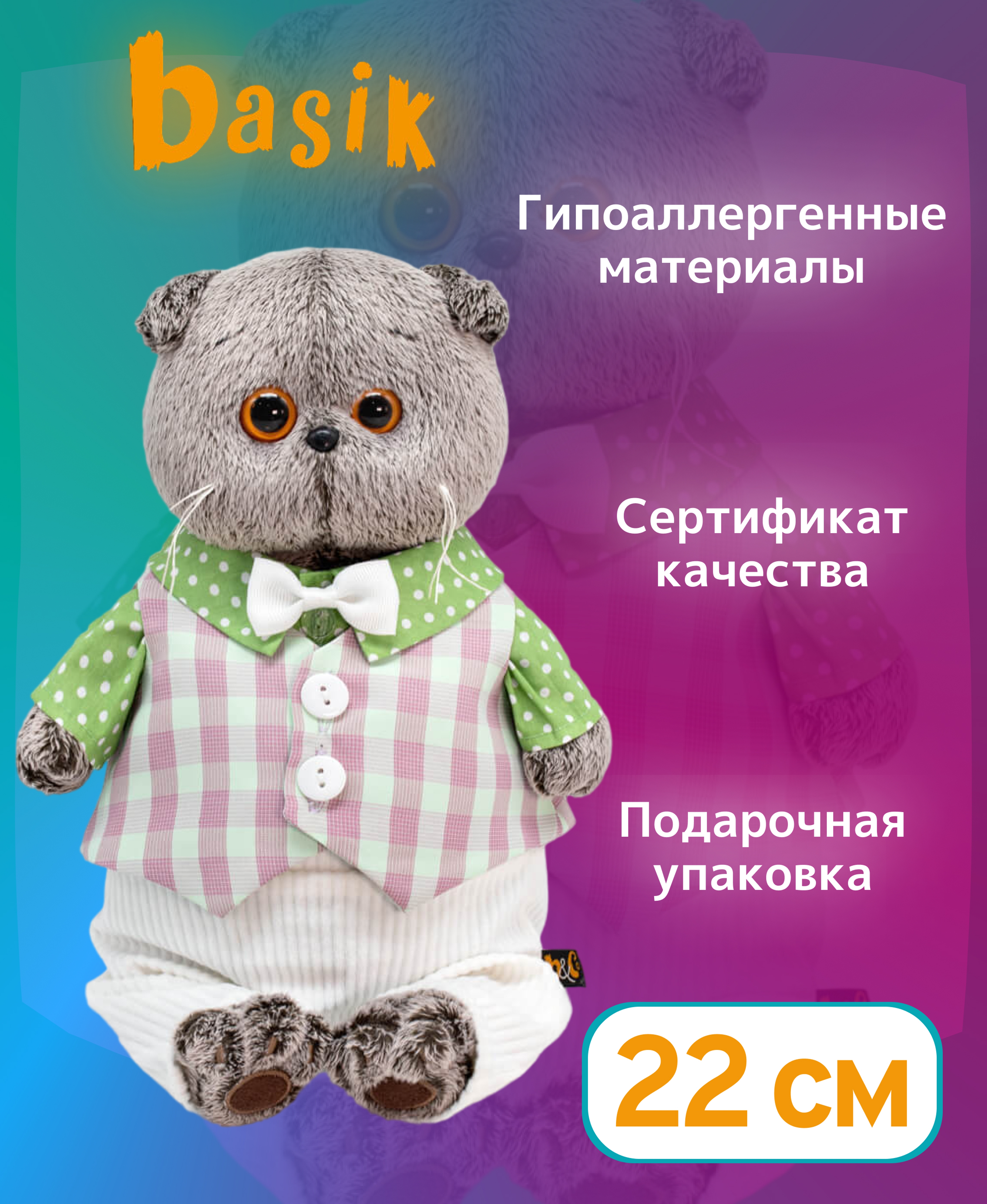 

Игрушка мягкая BASIK Басик в легком костюме 22см