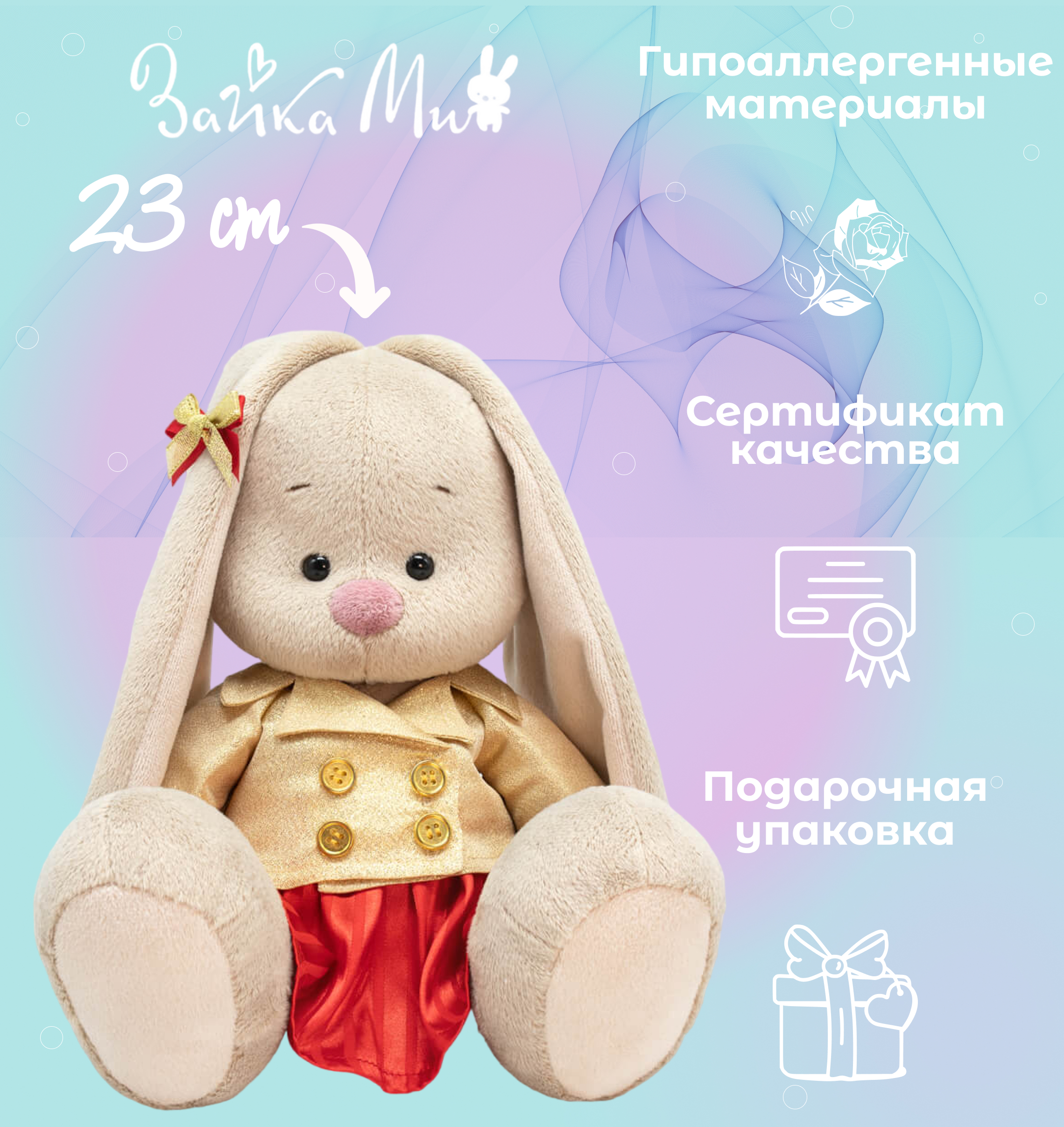

Игрушка мягкая Зайка Ми в золотом жакете /большой 23см