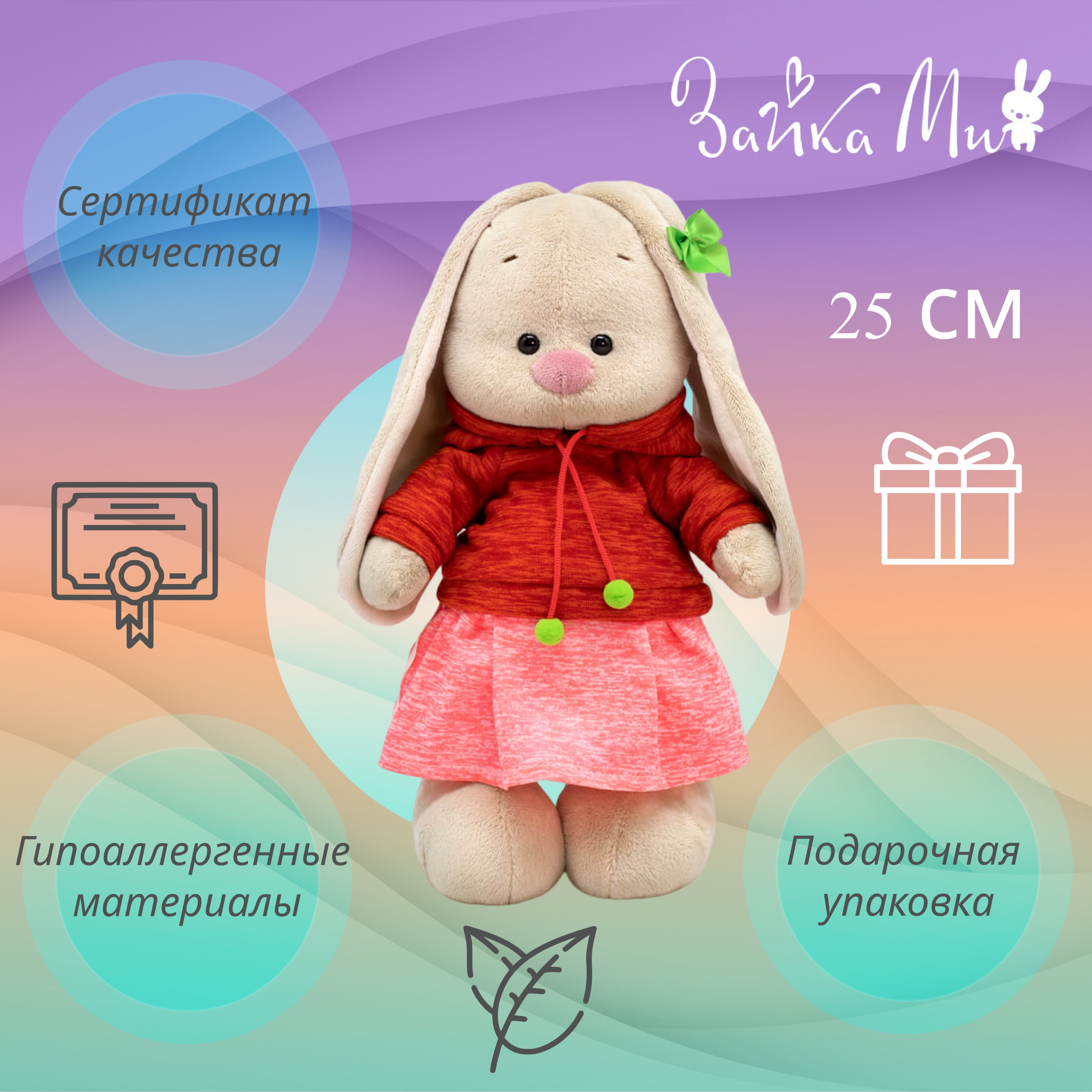 

Игрушка мягкая Зайка Ми в худи и юбке /малый 25см