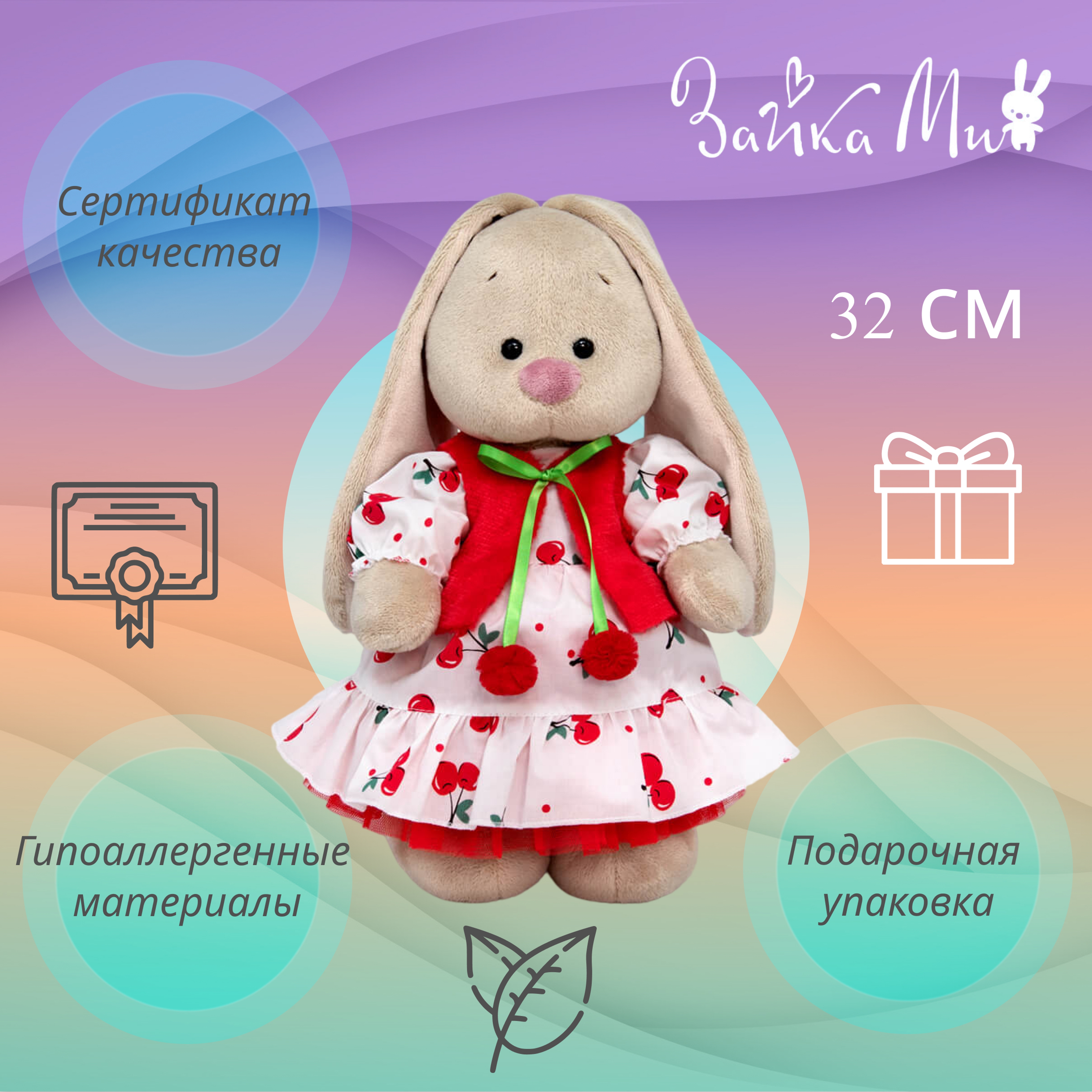 

Игрушка мягкая Зайка Ми в платье с вишнями 32см