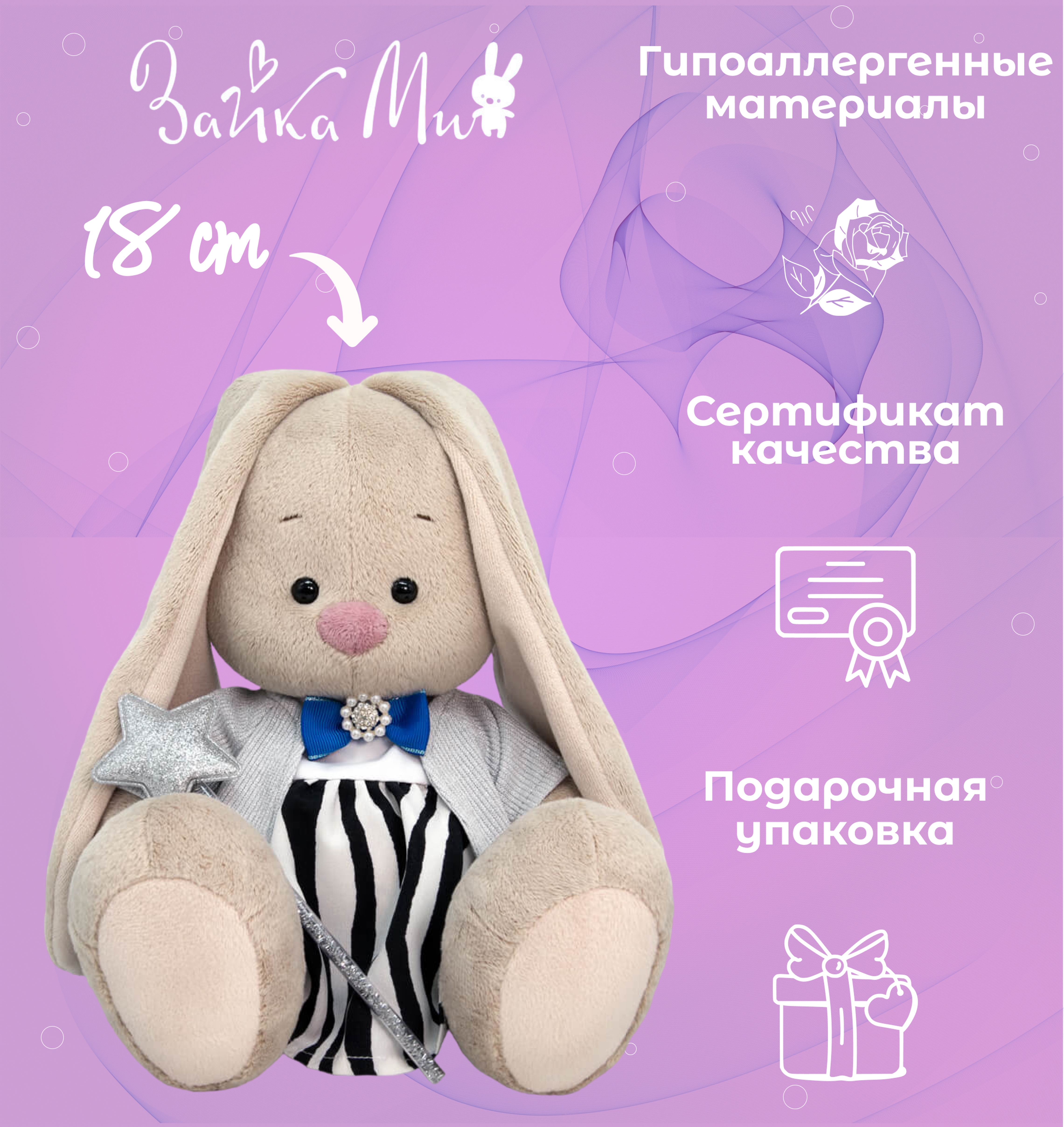 

Игрушка мягкая Зайка Ми со звездочкой /малый 18см