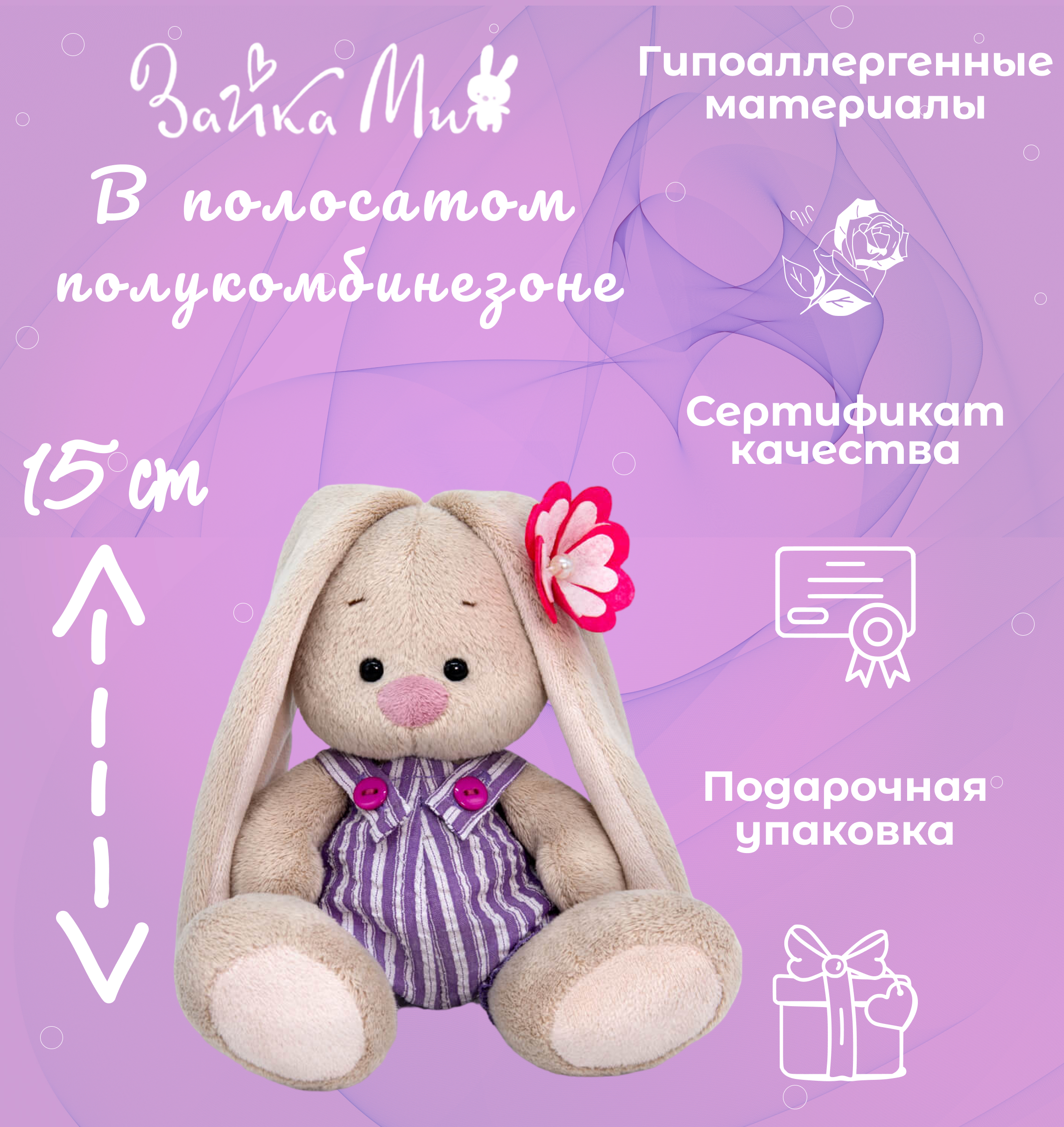 

Игрушка мягкая Зайка Ми в полосатом полукомбинезоне /малыш 15см