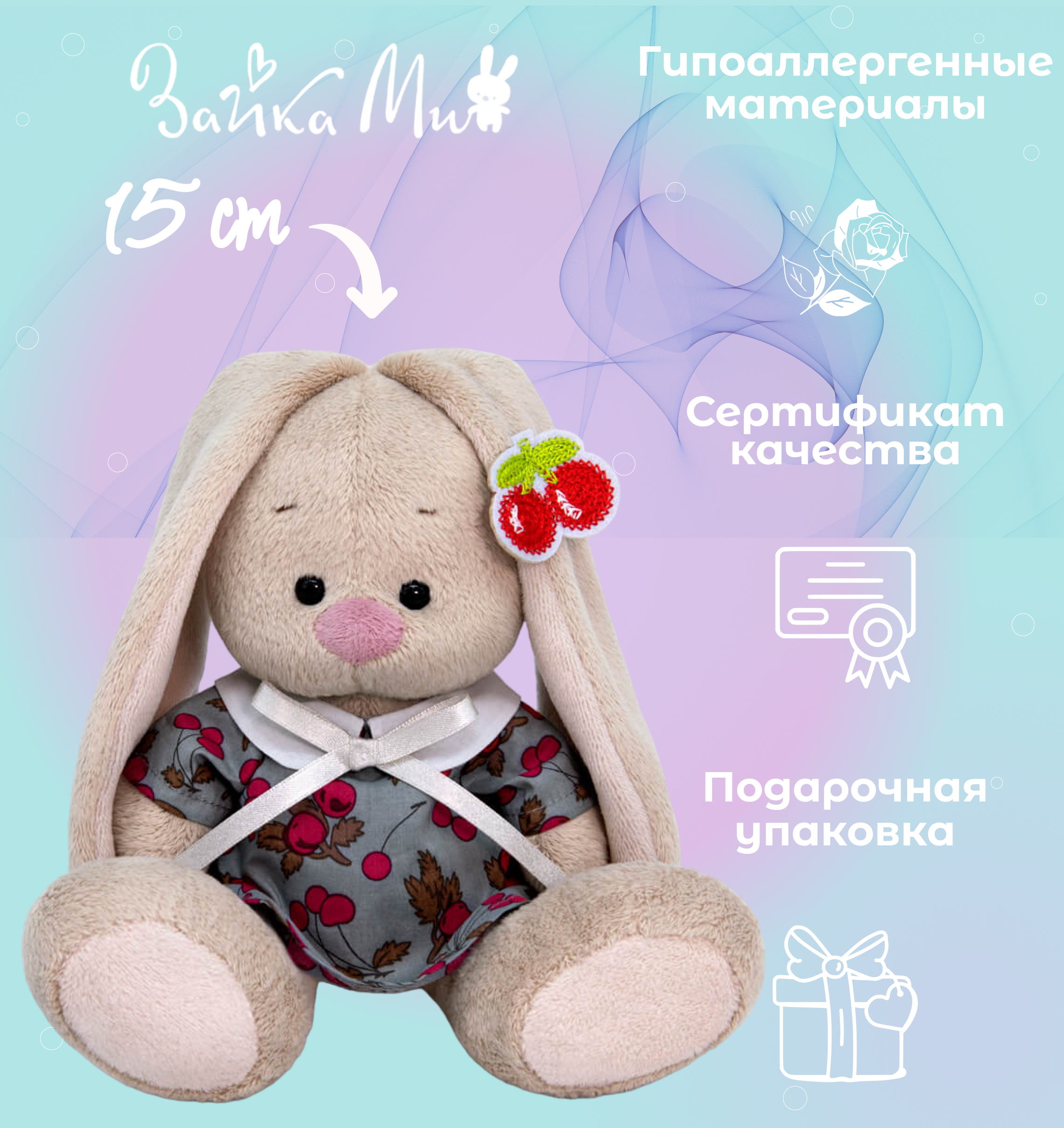 

Игрушка мягкая Зайка Ми в платье с вишней /малыш 15см