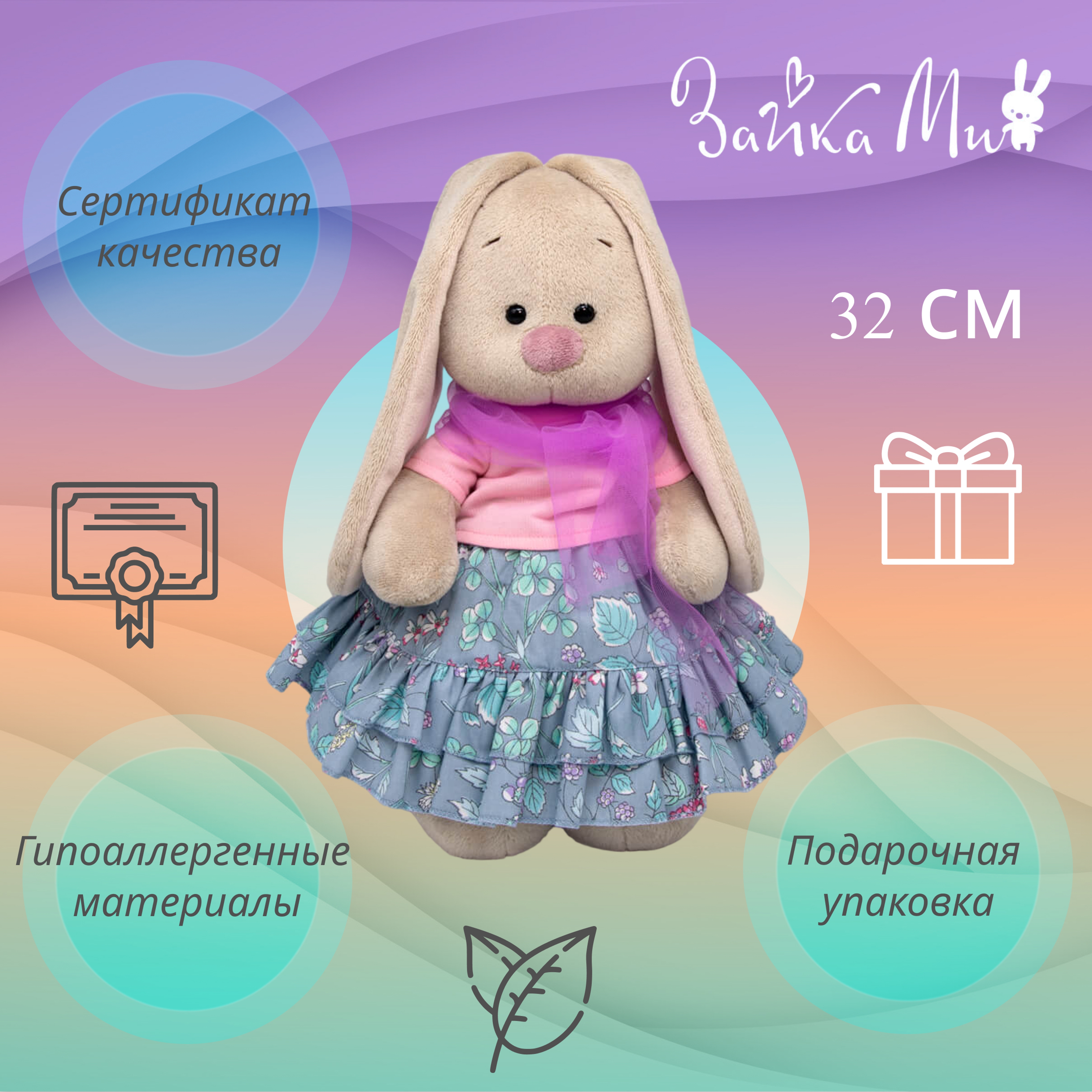 

Игрушка мягкая Зайка Ми в юбке с оборками 32см