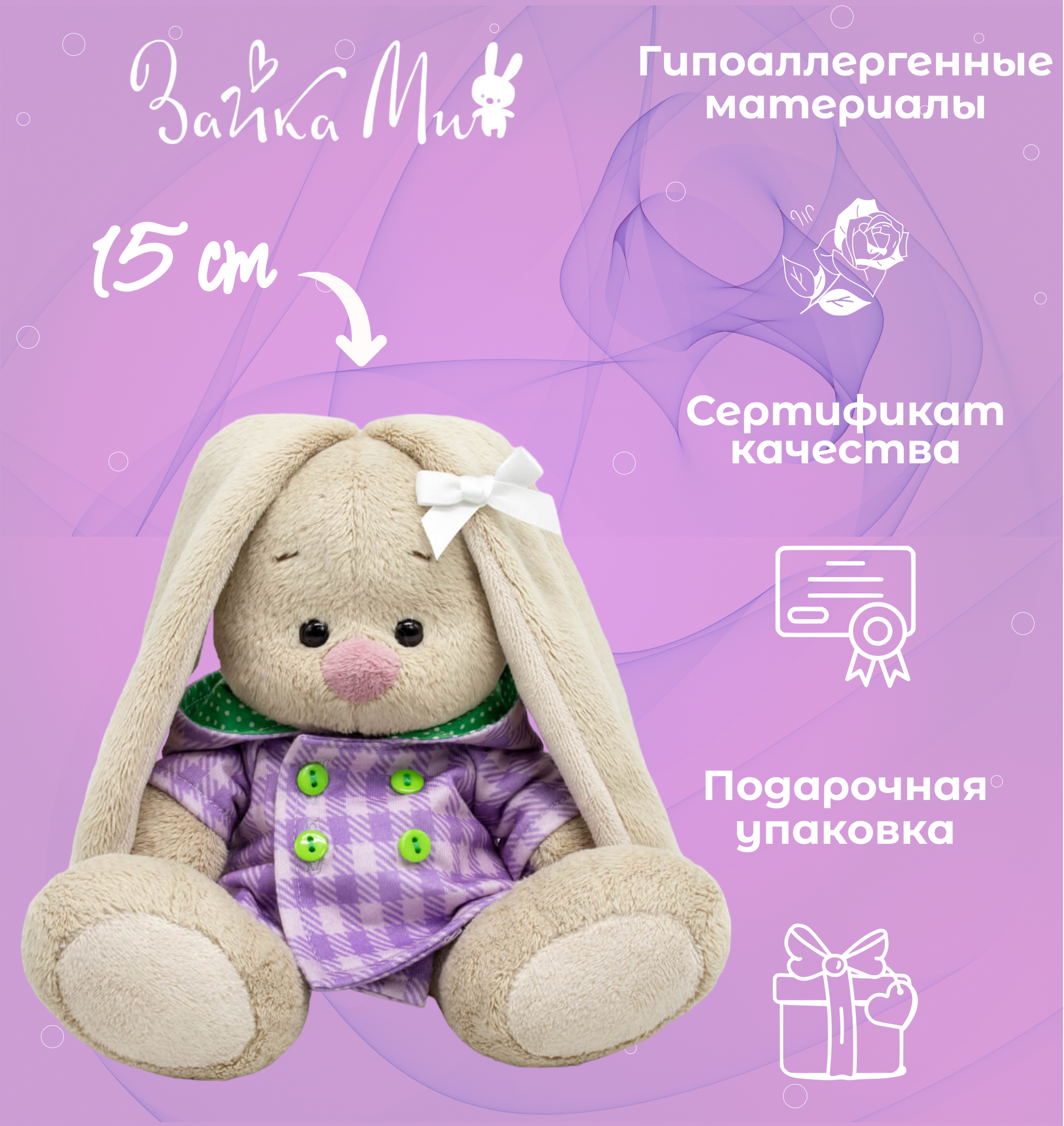

Игрушка мягкая Зайка Ми в клетчатом пальто с капюшоном /малыш 15см