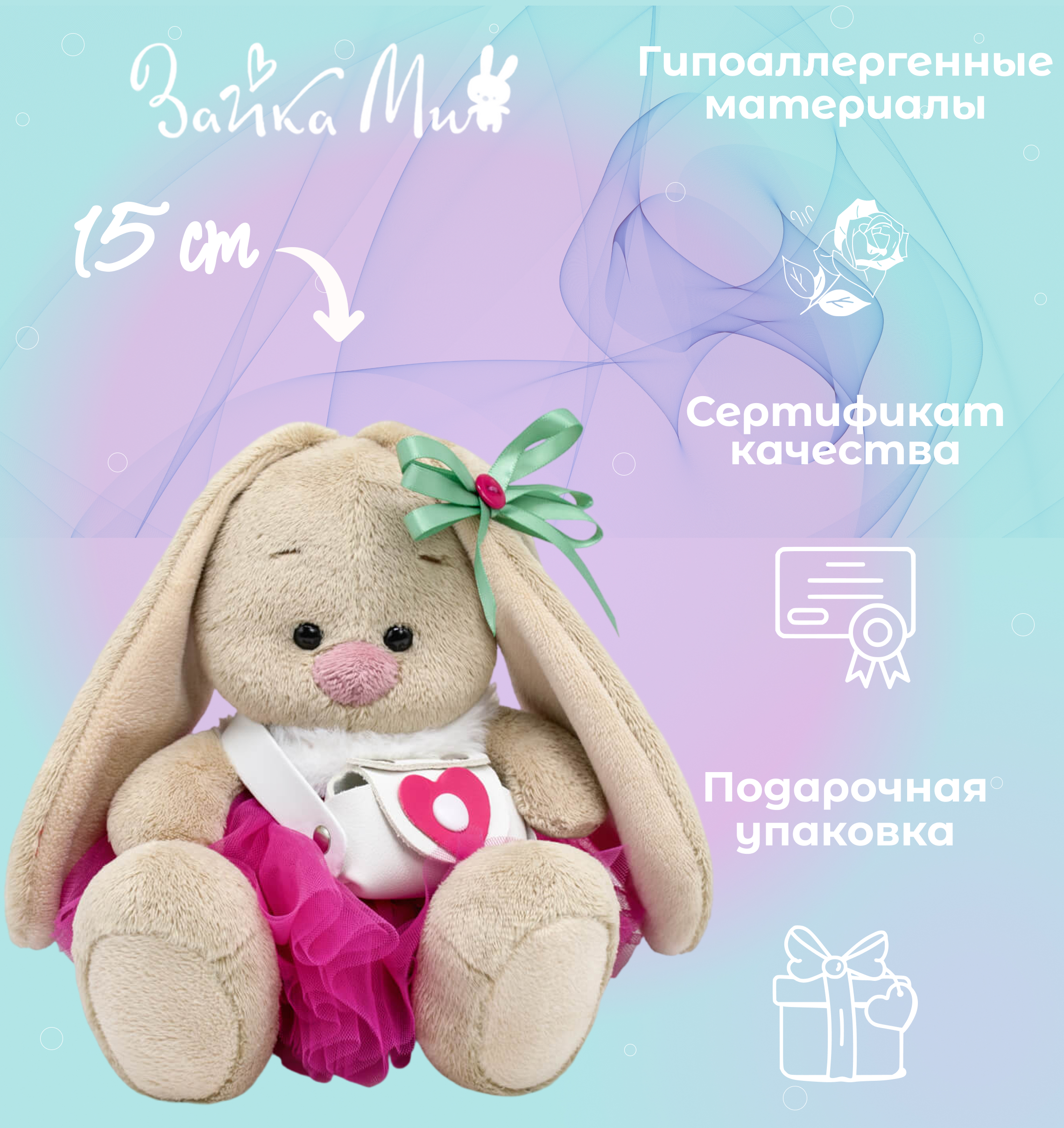 

Игрушка мягкая Зайка Ми в меховом воротничке и юбочке /малыш 15см