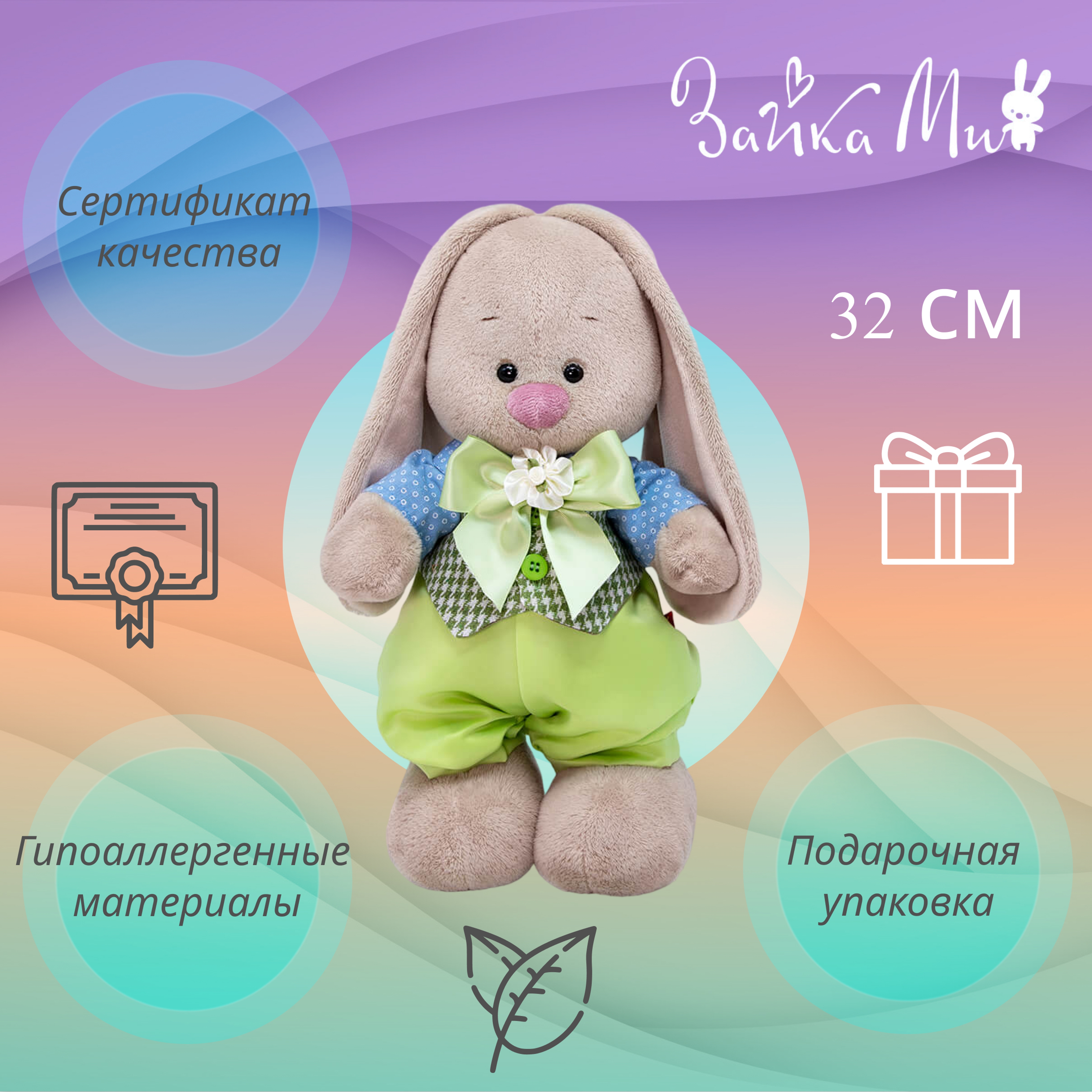 

Игрушка мягкая Зайка Ми в костюме /большой 32см