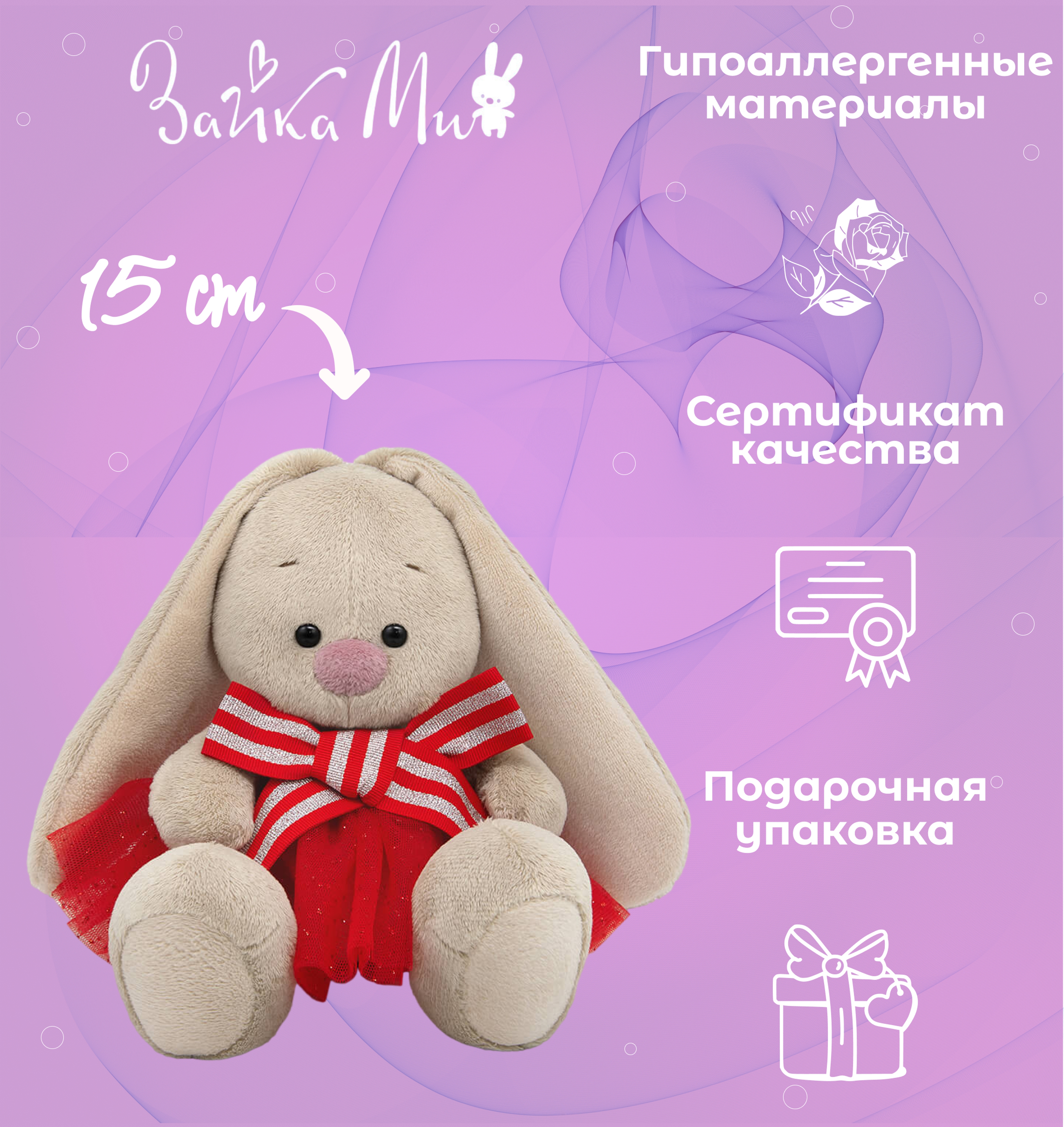 

Игрушка мягкая Зайка Ми в юбке с блестками и с бантом /малыш 15см