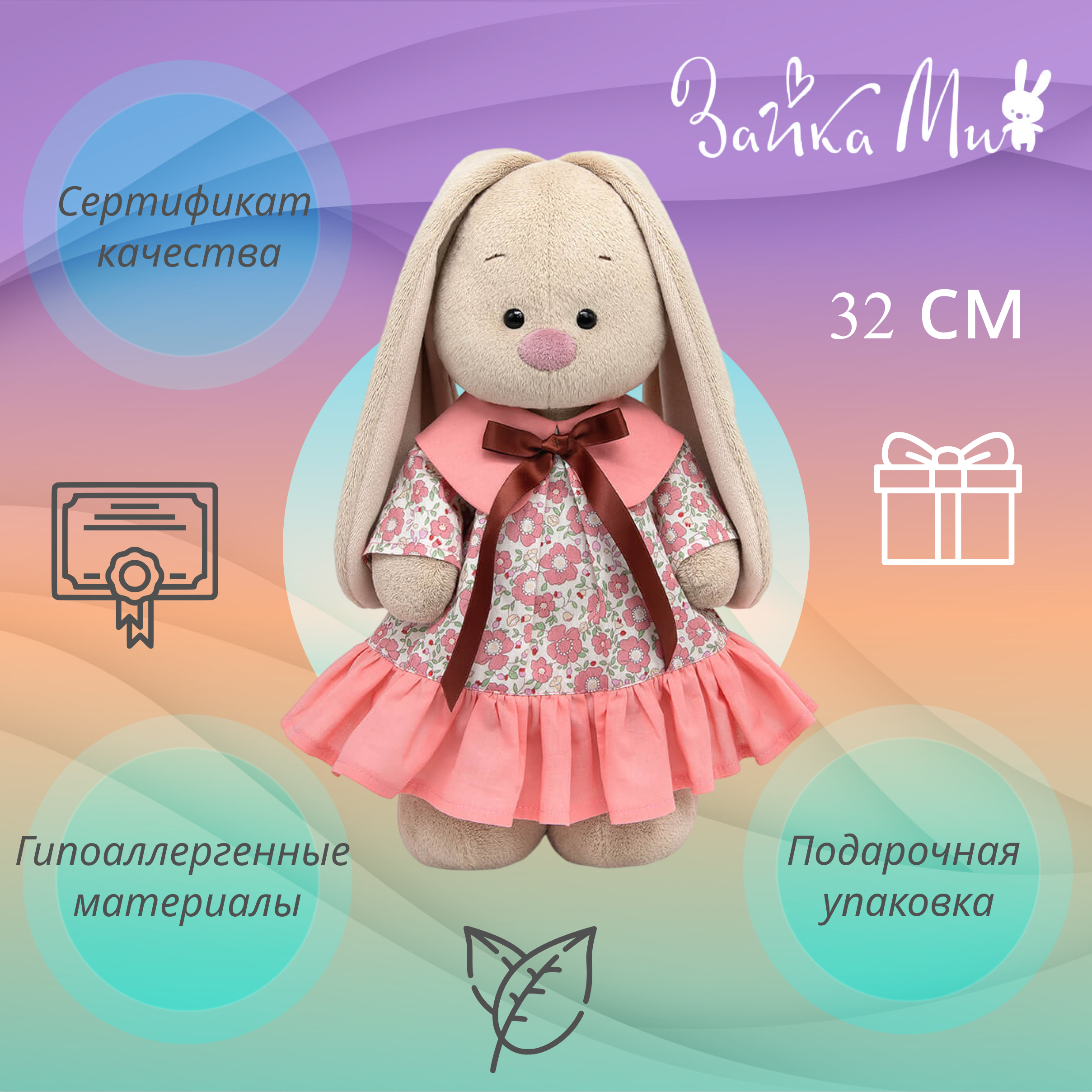 

Игрушка мягкая Зайка Ми в платье с цветами /большой 32см