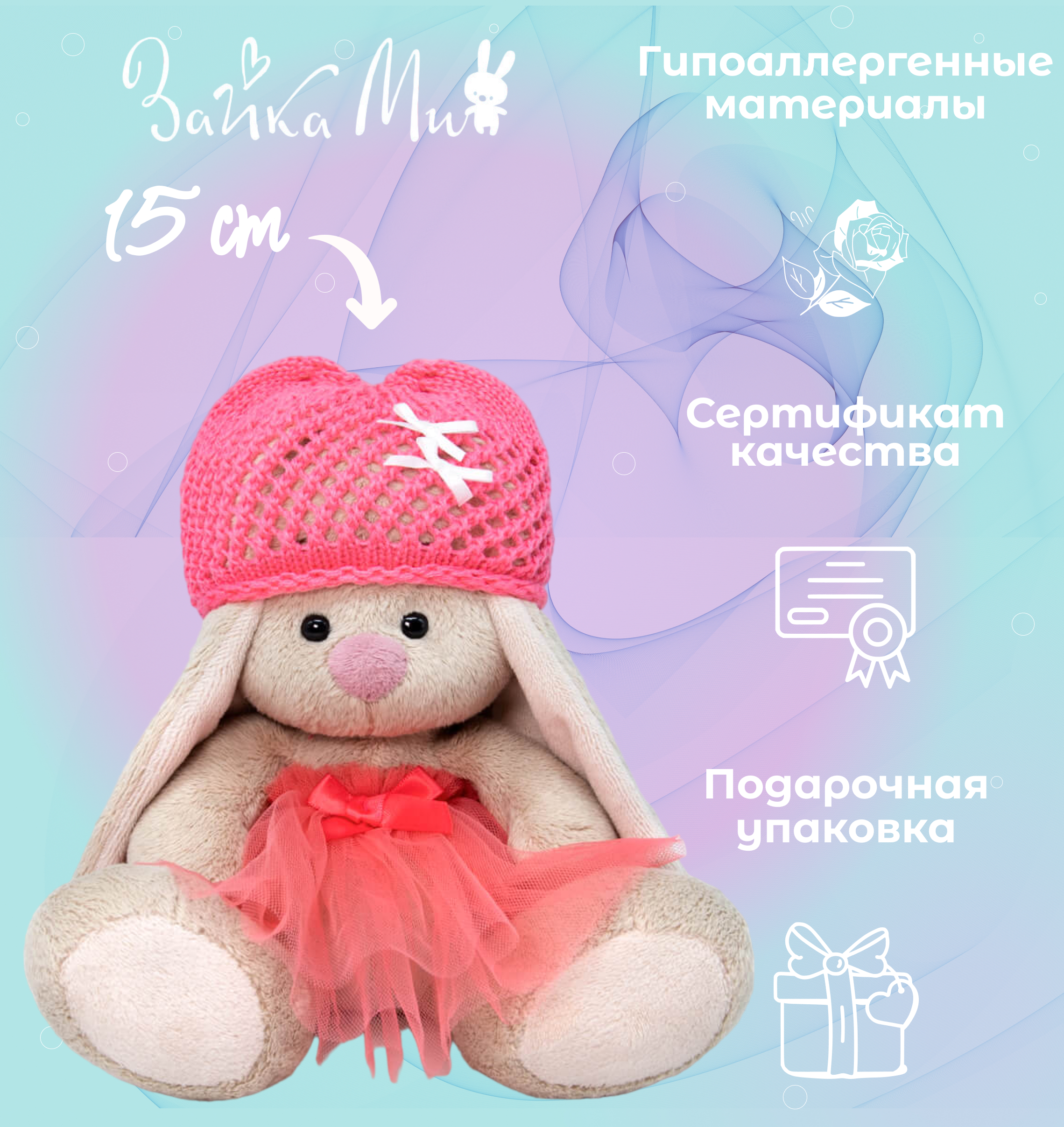 

Игрушка мягкая Зайка Ми в юбке из сетки /малыш 15см