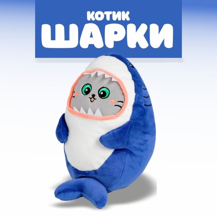 Игрушка мягкая Котик Шарки 25см 672₽