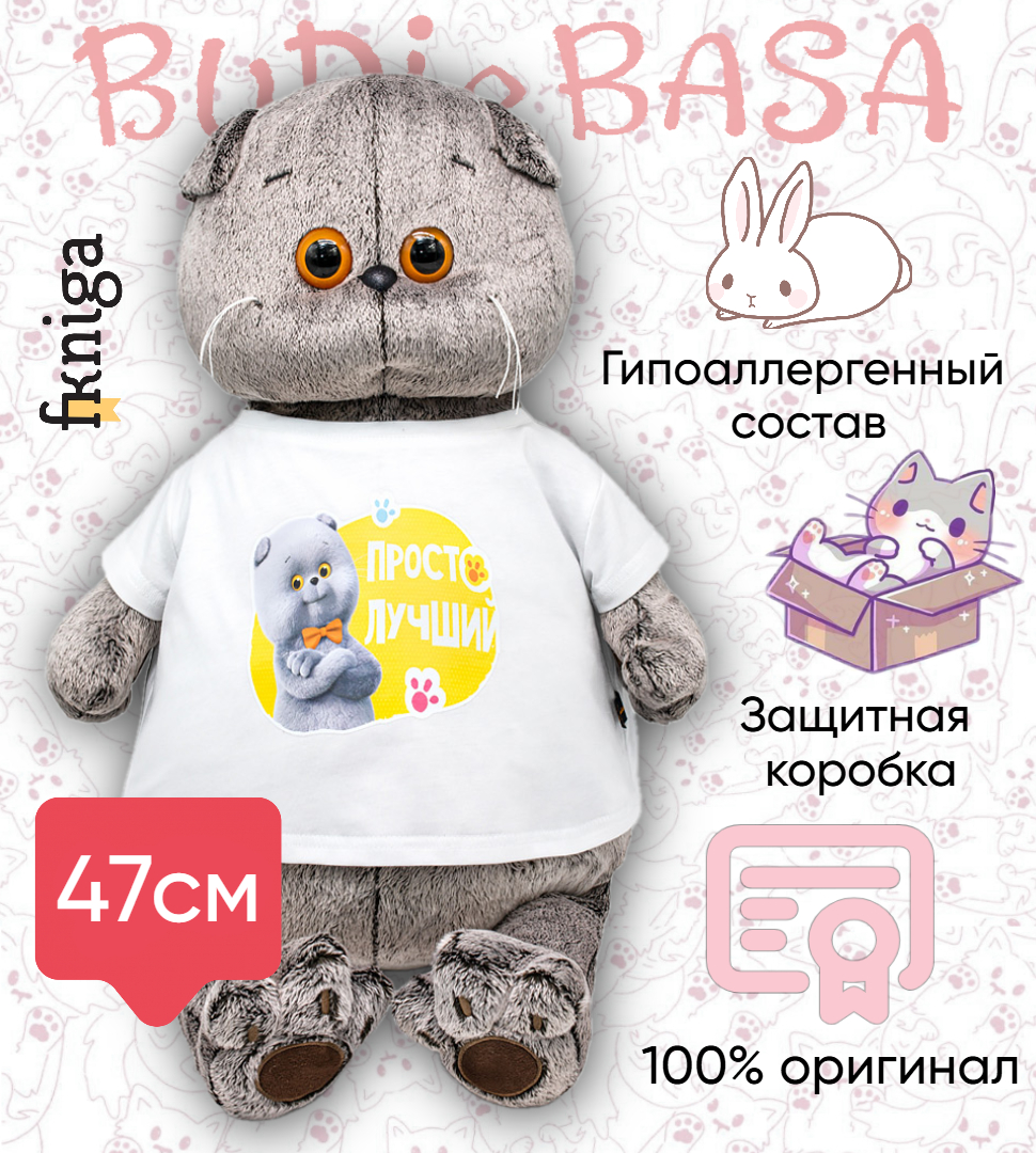 

Игрушка мягкая BASIK Басик в футболке с принтом "Просто лучший" 47см