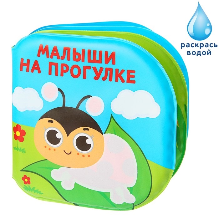 

Книжка-раскраска для игры в ванне Малыши на прогулке