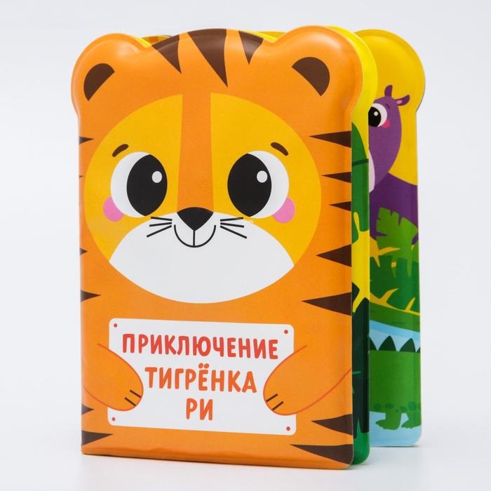 

Книжка для игры в ванне Приключения тигренка Ри