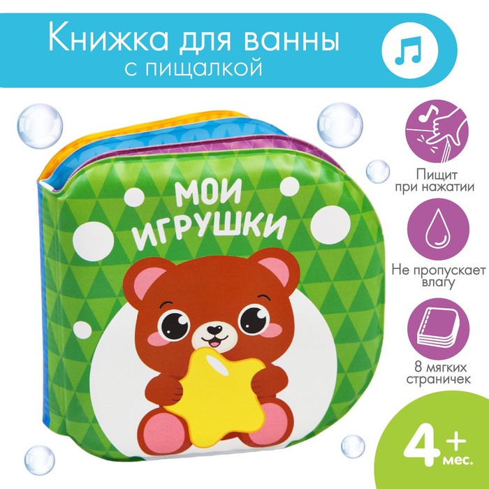 Книжка для игры в ванне Мои игрушки 265₽