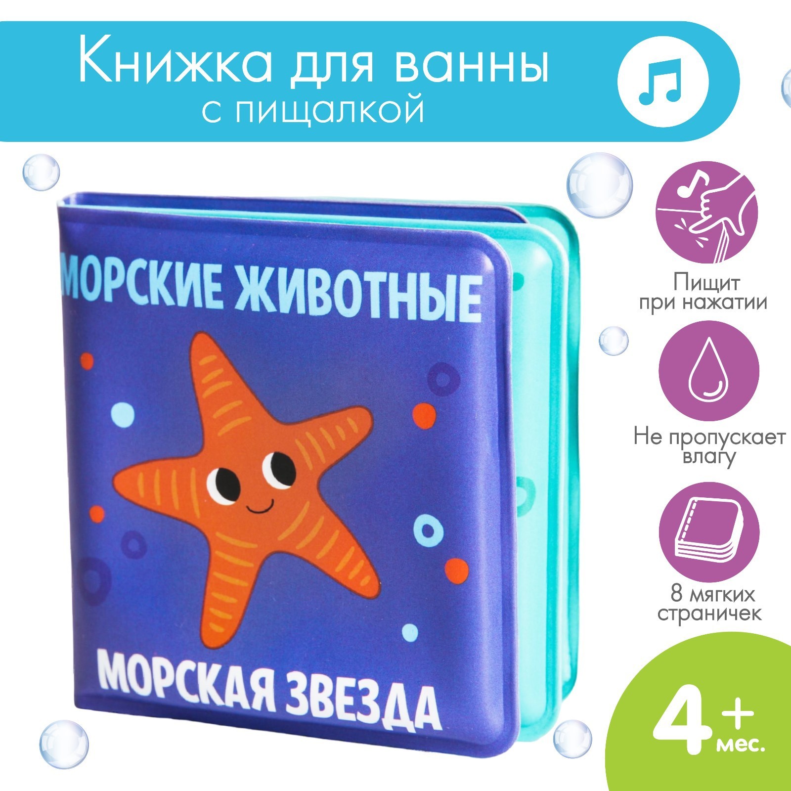 

Книжка-малышка для ванны Морские Животные