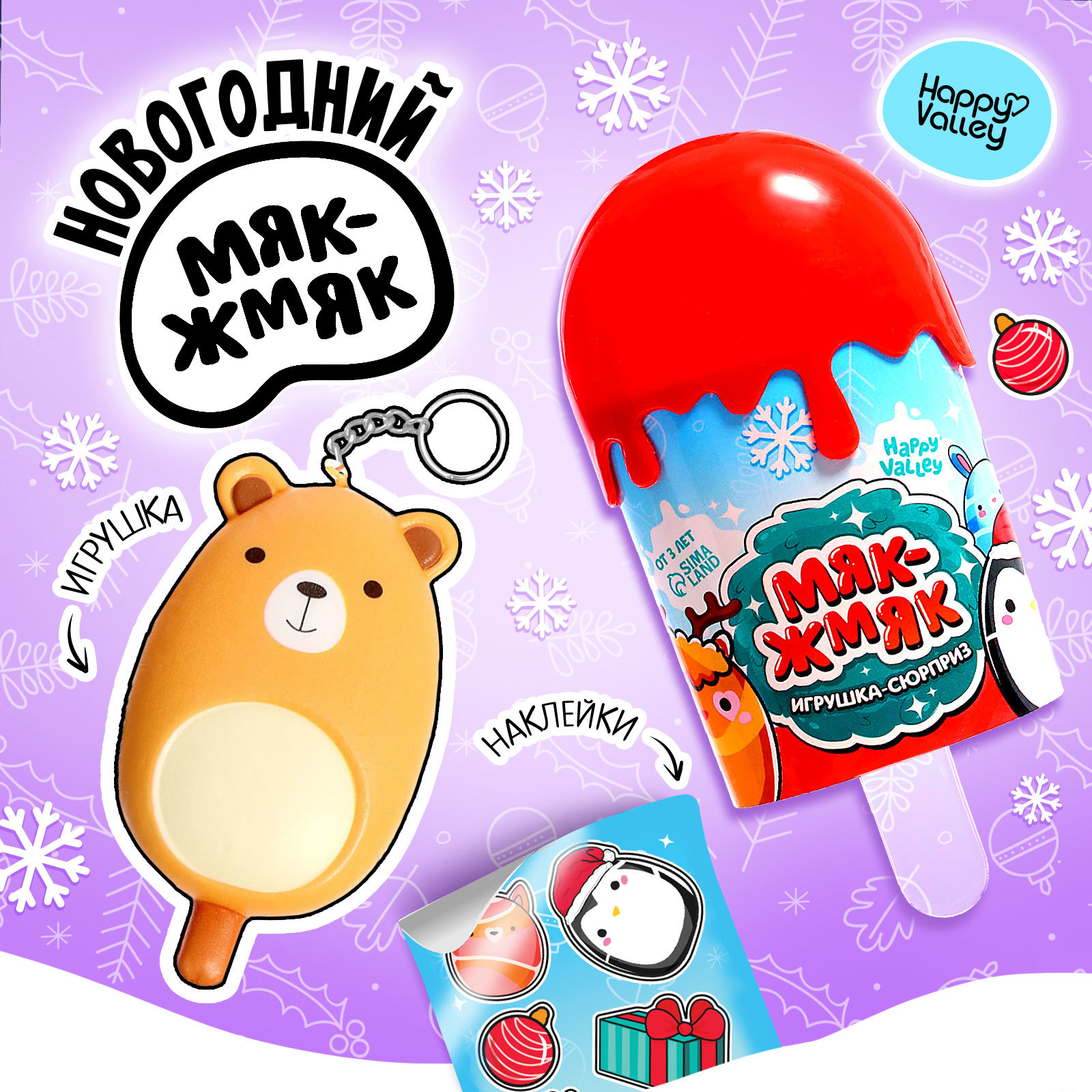 

Игрушка-сюрприз Мяк-жмяк Новогодний в мороженке