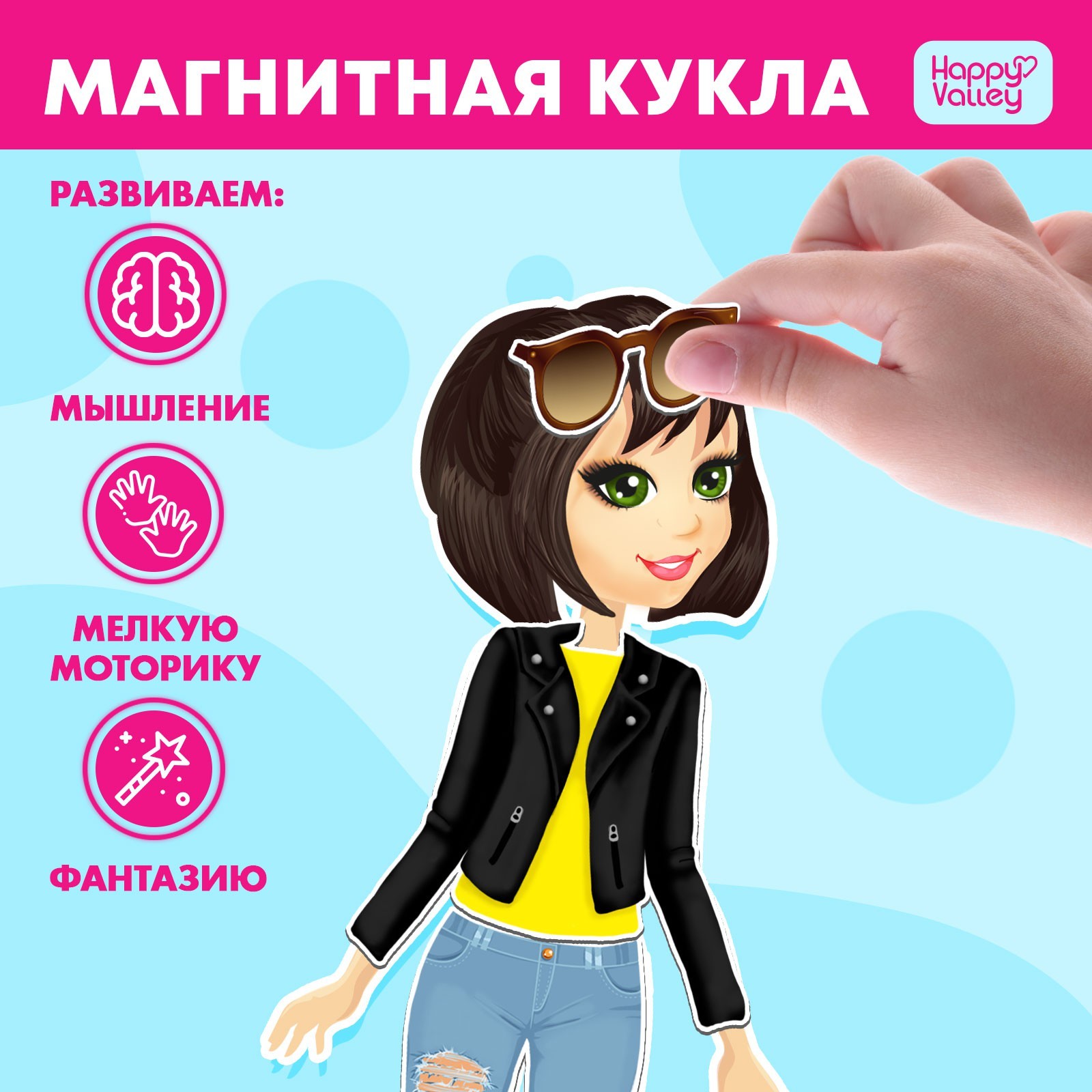 

Магнитный набор Городская модница Happy Valley 2738652