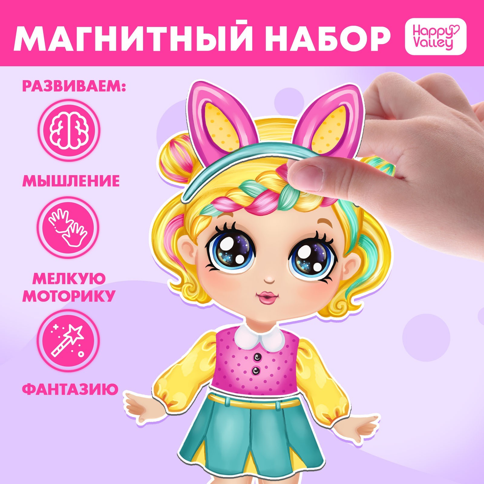 

Магнитный набор Стильная крошка Happy Valley 7025469