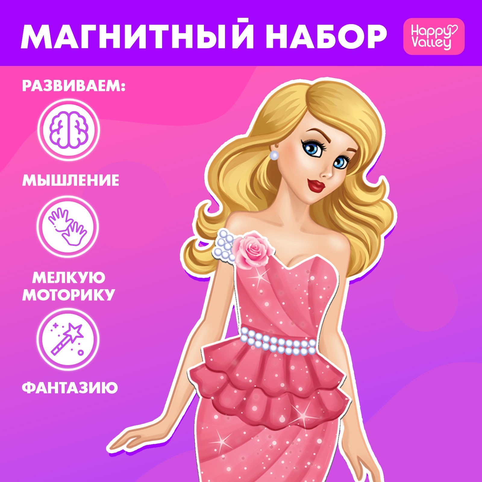 

Магнитный набор Модный образ Топ-модель Happy Valley 2738648