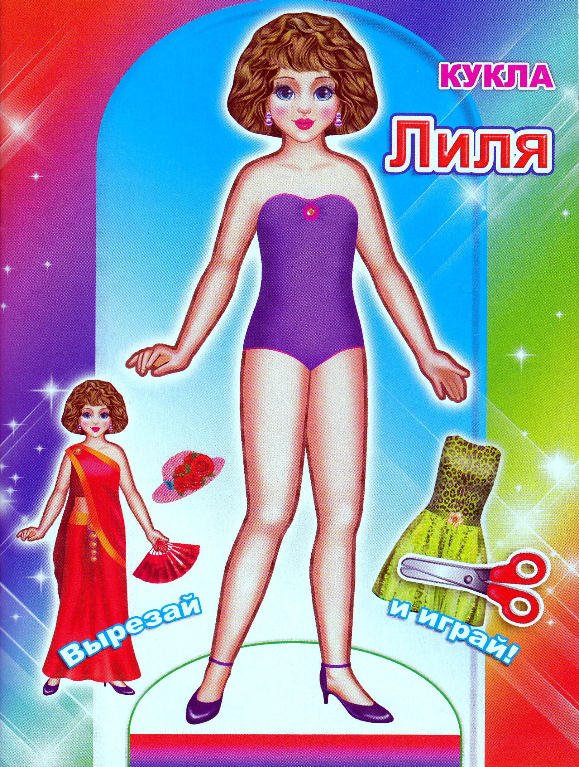 

Бумажная кукла Вырезай и играй Лиля