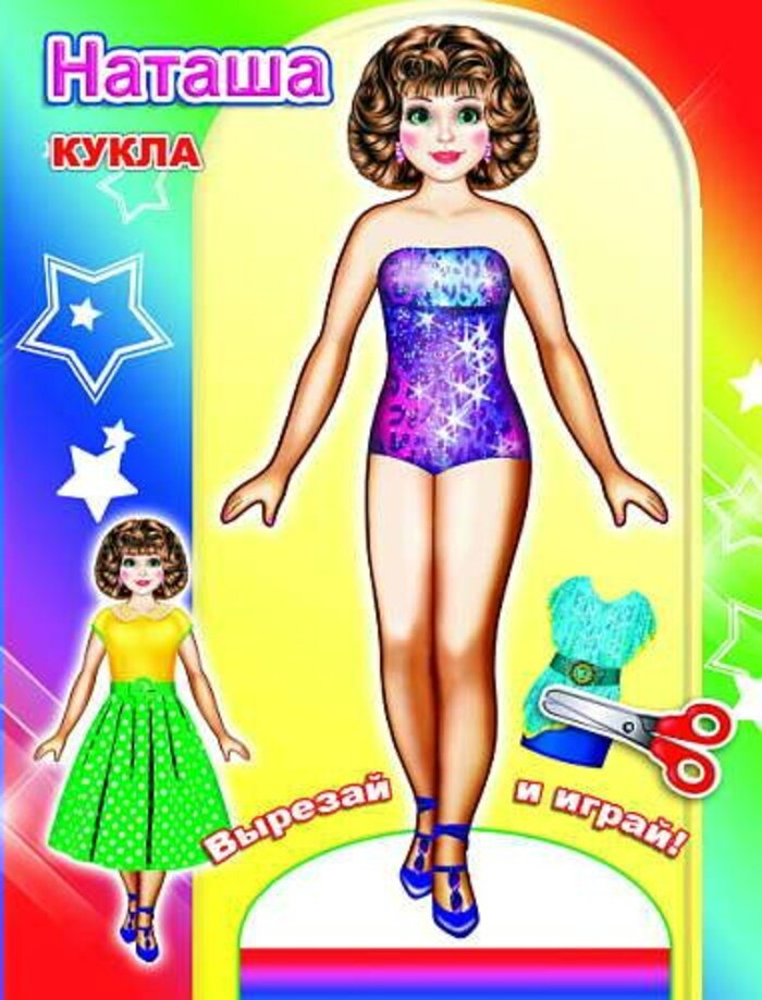 

Бумажная кукла Вырезай и играй Наташа